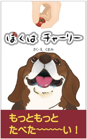 kumabiyori2025's tweet photo. ぼくはチャーリー。

ビーグルけんのおとこのこ。

とってもくいしんぼうで、
くんくんするのがだいすき！
ぼくのお話は、絵本になっています🐶

1冊目は「食べるのだいすき」
2冊目は「おさんぽだいすき」

よかったら、これからチャーリーのことを覚えてください。 https://t.co/kosgCSpmtS