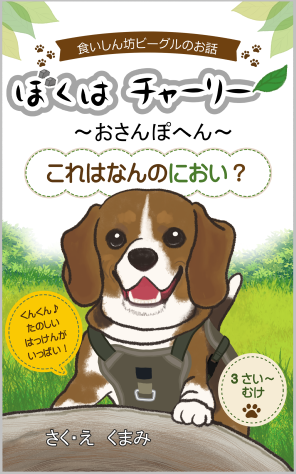 kumabiyori2025's tweet photo. ぼくはチャーリー。

ビーグルけんのおとこのこ。

とってもくいしんぼうで、
くんくんするのがだいすき！
ぼくのお話は、絵本になっています🐶

1冊目は「食べるのだいすき」
2冊目は「おさんぽだいすき」

よかったら、これからチャーリーのことを覚えてください。 https://t.co/kosgCSpmtS