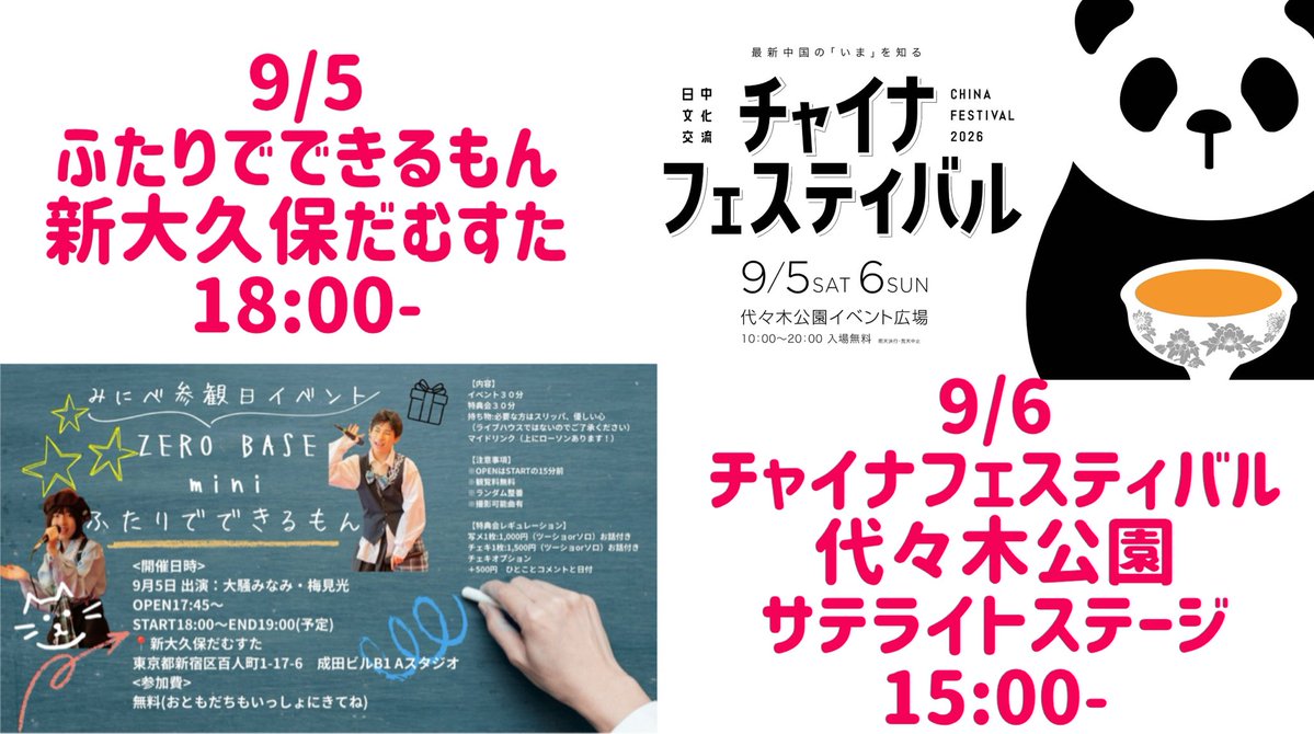 zerobase_info's tweet photo. 【ZERO BASE mini （みにべ）LIVE情報】
🌟みにべ参観日『ふたりでできるもん』
9/5 18:00-
📍新大久保だむすた
東京都新宿区百人町1-17-6　成田ビルB1 Aスタジオ
🎫無料

🌟#チャイナフェスティバル2026
9/6 15:00-
📍代々木公園サテライトステージ
🎫無料 ※雨天決行・荒天中止
#みにべ https://t.co/EQTUydMRfh