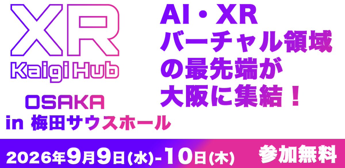 XRKaigi's tweet photo. 【XR Kaigi Hub 大阪】人が関わるべき場所は、どこか👓
スマートグラス×AIエージェントで素早く試作するバイブコーディングについて、鮫島歩氏が解説!
無料チケットは現在好評受付中✨
📅9/9(水)~10(木) / セッションはDAY1 13:20〜
📍梅田 サウスホール
🎫無料登録👉 https://t.co/5U8DacypKp
#XRKaigi2026 #XRKaigi