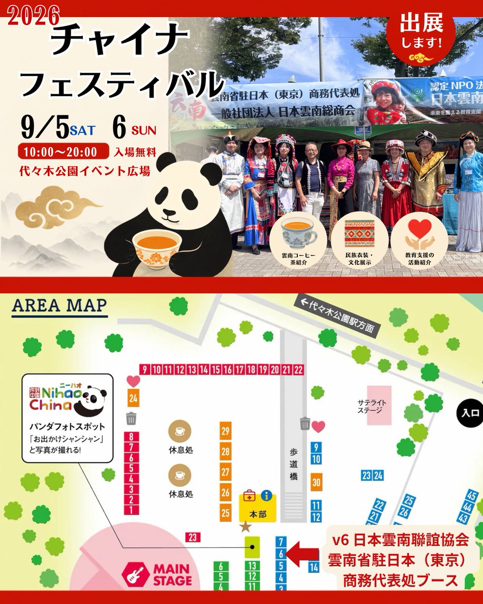 jyfa's tweet photo. 9/5(土)・6(日)、代々木公園で「チャイナフェスティバル2026」が開催されます！日本雲南聯誼協会も【V6】に出展🌿
☕雲南スペシャルティコーヒー
🎁雲南特産品の展示・販売
📸協会・雲南省の紹介
👗民族衣装のスタッフがお出迎え！
ぜひ遊びに来てください！
#チャイナフェスティバル2026  #日中交流 https://t.co/Ud4uhaS2ox
