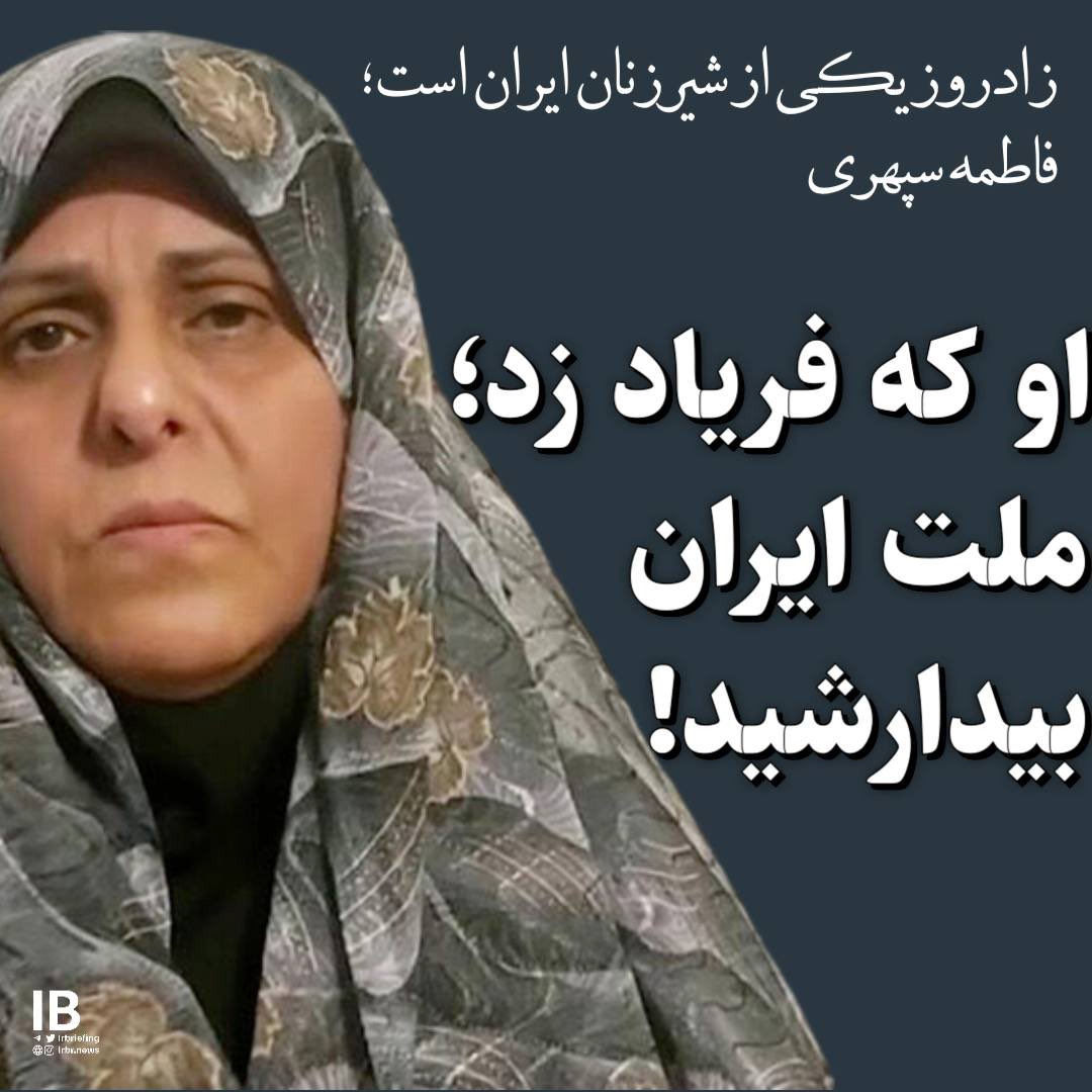 Goftaniha's tweet photo. امروز زادروز یکی از شیرزنان ایران است؛ فاطمه سپهری.
او از پشت میله‌های زندان فریاد آزادی و بیداری سر می‌دهد و می‌گوید: «ملت ایران بیدار شوید.»
فاطمه سپهری، زنی آزاداندیش است که امروز در زندان‌های جمهوری اسلامی سالگرد میلاد اوست.
#فاطمه_سپهری متولد سال ۱۳۴۳ است و روز ۳۰ شهریور ۱۴۰۱ بازداشت شد.
او مهسا امینی را «فرزند بی‌گناه ایران» خواند و از مردم معترض خواست به خیابان بیایند.
فاطمه سپهری در دادگاه مشهد با اتهاماتی مانند همکاری با دول متخاصم، اجتماع و تبانی، توهین به رهبری و تبلیغ علیه نظام به ۱۸ سال زندان محکوم شد.

فاطمه سپهری کیست؟
فعال سیاسی است که همسرش در جنگ ایران و عراق کشته شده است.
او در ۴۰ سالگی وارد دانشگاه فردوسی مشهد شد و لیسانس مدیریت بازرگانی گرفت. پیش از آن در مدارس ابتدایی و راهنمایی مشهد معلم و دبیر بود.
این زندانی سیاسی و فعال حقوق بشر از امضاکنندگان بیانیه ۱۴ بود.
در #بیانیه۱۴، ۱۴ فعال سیاسی در ۲۲ خرداد ۱۳۹۸، همزمان با سالگرد انتخابات ریاست‌جمهوری ۱۳۸۸، با طرح خواسته‌های سیاسی و مدنی و اشاره به مشکلات اقتصادی، مدنی و سیاسی کشور، ضمن انتقاد از وضعیت جاری، خواستار اصلاح قانون اساسی، کناره‌گیری خامنه‌ای از قدرت و گذار از جمهوری اسلامی شدند؛ بیانیه‌ای که با سرکوب گسترده مواجه شد و اکثر امضاکنندگان آن از آن زمان با اتهامات مختلف به زندان کشانده شده‌اند.
فاطمه سپهری برای بار سوم در ۳۰ شهریور ۱۴۰۱، در روزهای آغازین جنبش زن، زندگی، آزادی بازداشت شد.
پیش از آن، در سال ۱۳۹۸ در تجمع اعتراضی مقابل دادگستری مشهد بازداشت شد و پس از ۹ ماه آزاد گردید.
در مدت بازداشت او، مادر، دختر و برادرش بارها با انتشار ویدئوهایی درباره شرایط حبسش ابراز نگرانی کردند.
#فاطمه_سپهری_اسوه_شهامت_و_شرافت