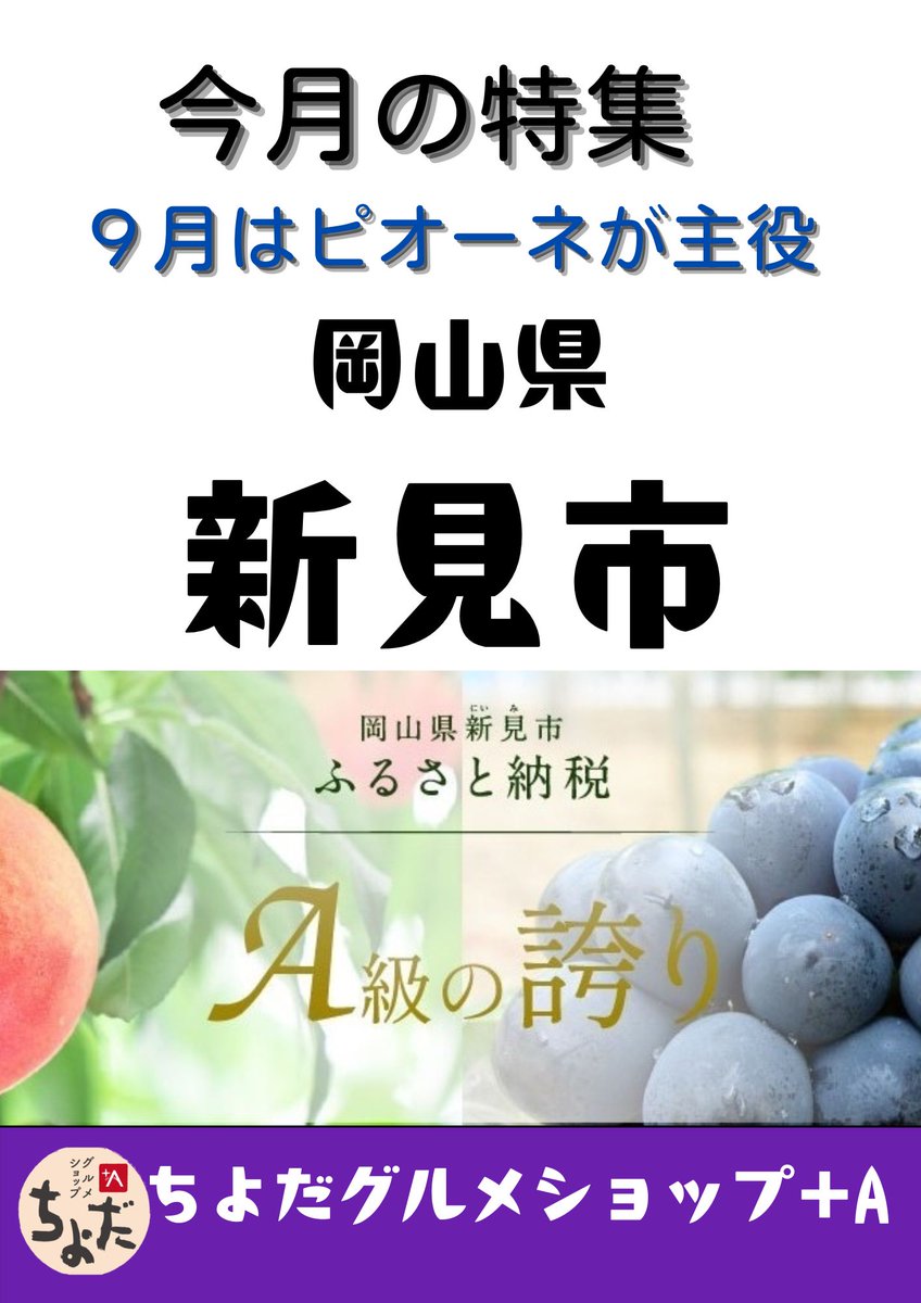 chiyodalocalnet's tweet photo. 【ちよだグルメショップ＋A】(https://t.co/kvZRWNiVOi)７月は『岡山県新見市フェア』です🎵  美味しいイベントありますよ🍴#アンテナショップ #岡山県新見市 #シジミ #A級グルメ #千代田区 https://t.co/h3ZUtYI4lH