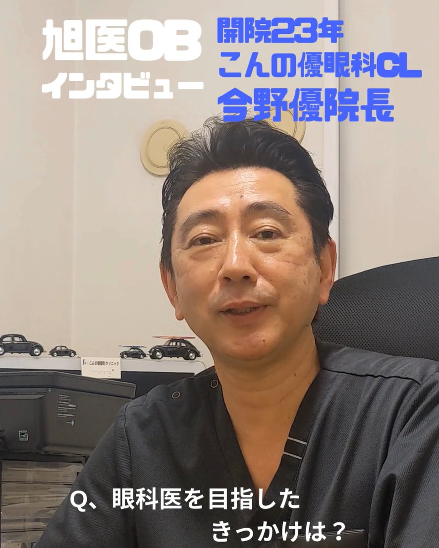 aumganka's tweet photo. 【旭川医大OBインタビュー】こんの優眼科クリニック院長今野優先生に眼科医を目指したきっかけをインタビュー＆当局インスタで動画掲載しました！他にも最新医療で驚いたお話のインタビューなど、こんの優クリニックのインスタで配信予定です。ぜひフォローください！こんの優眼科CLインスタ8341ganka https://t.co/WFaCjYLei4