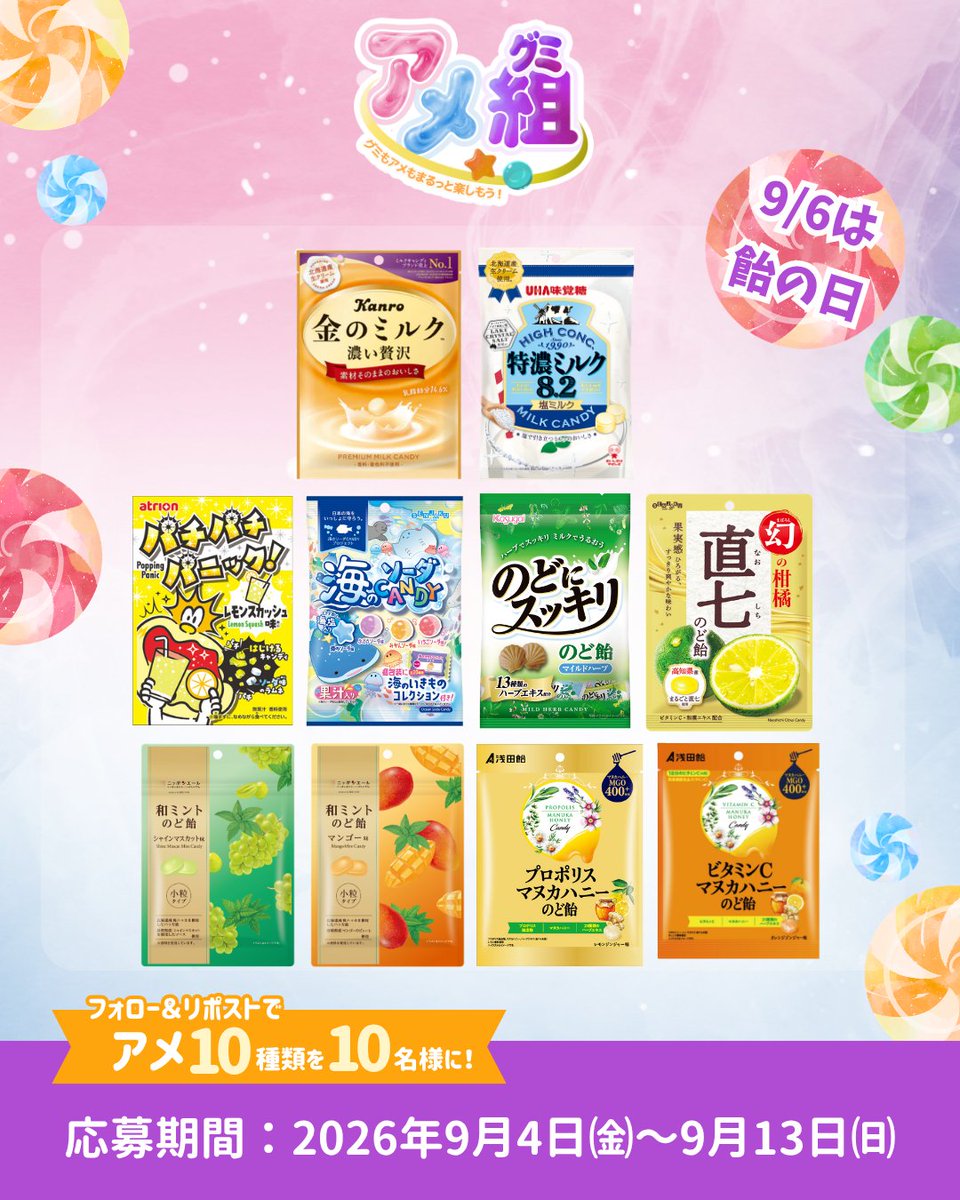 okashi10watashi's tweet photo. \アメ組(グミ)/
グミと飴の魅力を再発見!
キャンペーン第3弾は
アメ10種類詰合せを抽選で10名様にプレゼントします!
【応募方法】
①@okashi10watashi をフォローして
②本投稿をリポストしてね！
締切:9/13(日)23:59まで https://t.co/VcZ5RwE39S