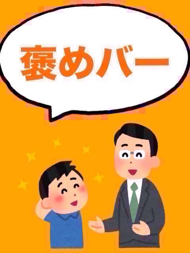 osyaberibar's tweet photo. 9月4日（金）
《18時〜はこちら！✨》

【褒めバー】

本日は、みんなの良いところを褒め合って
盛り上がりましょう✨
もちろん、他の話題も大歓迎です✨

⏰営業時間⏰
✨年中無休✨
18時〜24時までオープン！ https://t.co/HTbMGbfJ3o
