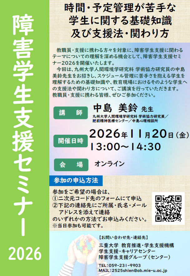 MieUniversity's tweet photo. 【イベント情報】障害学生支援セミナー2026
講師：中島 美鈴 氏（九州大学人間環境学研究科 学術協力研究員 / 肥前精神医療センター / 中島心理相談所）
開催日時：2026年11月20日（金）13：00～14：30
会場：オンライン
https://t.co/f5ZA5DL2Ao https://t.co/KnPDwSbFS4