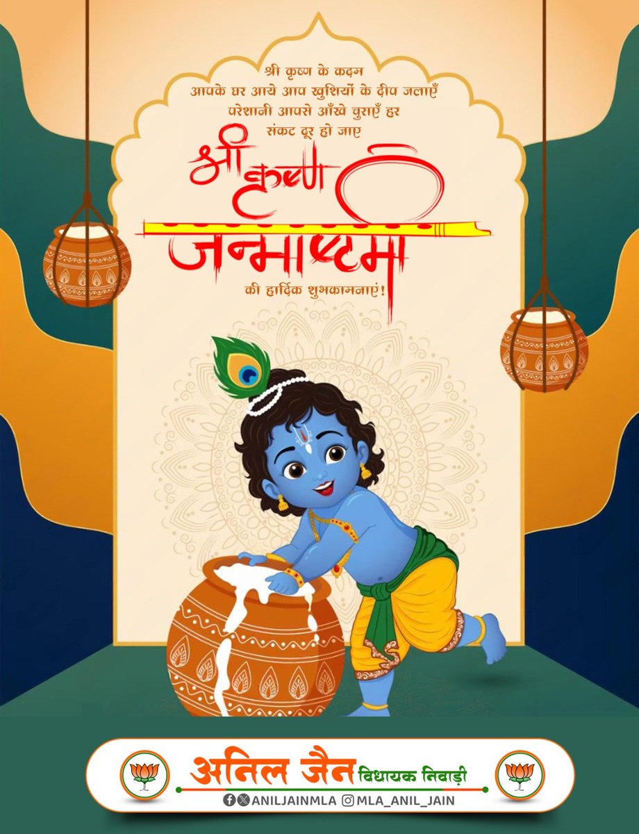 AnilJainmla's tweet photo. श्री कृष्ण के कदम आपके घर आये आप खुशियों के दीप जलाएँ परेशानी आपसे आँखे चुराएँ हर संकट दूर हो जाए
श्री कृष्ण जन्माष्टमी की हार्दिक शुभकामनाएं! https://t.co/MeojRlgkaq
