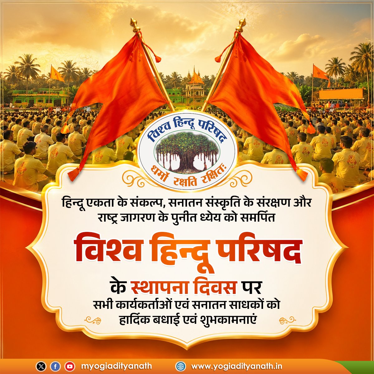 myogiadityanath's tweet photo. हिन्दू एकता के संकल्प, सनातन संस्कृति के संरक्षण और राष्ट्र जागरण के पुनीत ध्येय को समर्पित विश्व हिन्दू परिषद के स्थापना दिवस पर सभी कार्यकर्ताओं एवं सनातन साधकों को हार्दिक बधाई व शुभकामनाएं!

संगठित एवं समतामूलक हिन्दू समाज के निर्माण, सशक्त राष्ट्र और सनातन मूल्यों के संवर्धन हेतु विहिप की अविराम साधना हम सभी के लिए प्रेरणापुंज है।

@VHPDigital
