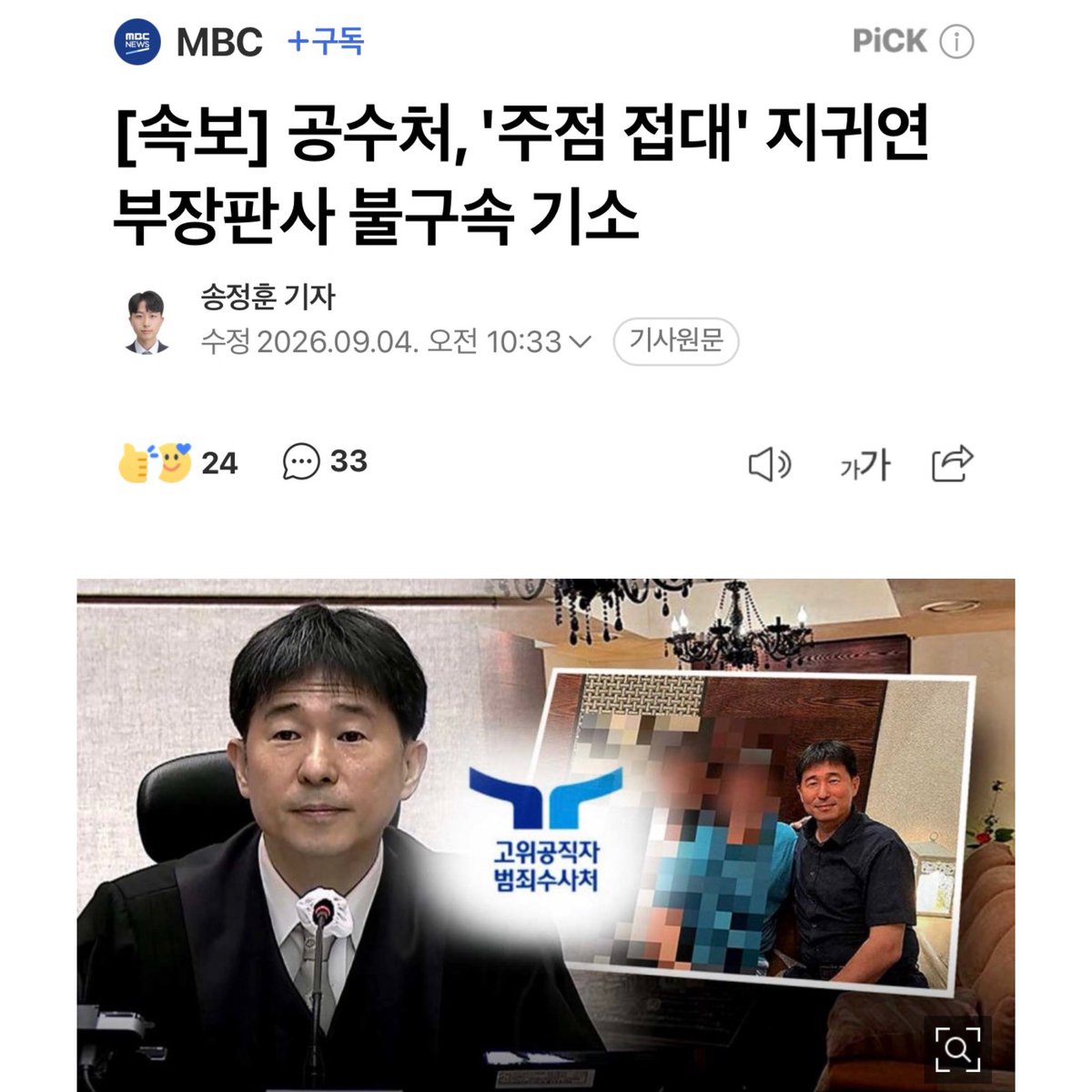 fopeopler's tweet photo. [김용민 의원실]

<'청탁금지법 위반 지귀연' 법원은 신속하게 징계하라>

윤석열의 ‘구속취소’를 결정해 내란 우두머리의 석방을 가능하게 했던 지귀연 부장판사가 변호사들로부터 청담동 주점에서 409만 원 상당의 향응을 받은 혐의로 재판에 넘겨졌습니다.

현직 판사가 직무관련자인 변호사들로부터 수백만 원 상당의 향응을 제공받았다는 혐의 자체가 매우 중대합니다. 사법부의 공정성과 법관에 대한 국민의 신뢰를 근본부터 흔드는 사안입니다.

그런데도 지귀연 판사는 의혹이 제기된 이후 별다른 직무상 제약 없이 주요 재판을 담당했습니다. 수사 과정에서는 계좌추적과 압수수색 영장이 잇따라 기각되며 수사가 지연됐습니다. 현직 법관의 비위 의혹 앞에서 사법부는 '제 식구 감싸기'라는 비판을 자초한 셈입니다.

이제 지귀연 판사는 형사재판에 넘겨졌습니다. 법원도 더 이상 징계를 미뤄서는 안 됩니다. 이미 소속기관에 징계 통보가 이뤄진 만큼 신속하고 엄정하게 징계 절차를 진행해야 합니다. 

공수처의 늑장수사 역시 짚고 넘어가야 합니다. 2025년 5월 고발 이후 기소까지 무려 1년 4개월이 걸렸습니다. 현직 법관의 중대한 비위 의혹인 만큼 공수처가 보다 신속하게 수사하고 처리했어야 합니다.

사법부와 수사기관 모두 이번 사건을 엄정하게 처리해 무너진 국민의 신뢰를 회복해야 합니다.