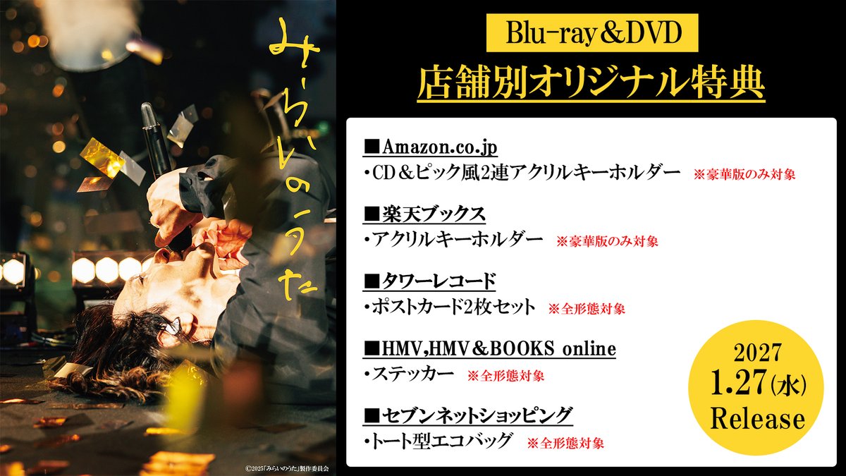 MIRAINOUTA_film's tweet photo. ⋰／
 #みらいのうた Blu-ray＆DVD
  2027/1/27(水)発売決定🎉
⋱＼

📀Blu-ray豪華版：8,800円(税込)
📀DVD豪華版　：7,700円(税込)
📀DVD通常版　：4,400円(税込)

豪華版には特典が満載✨

《仕様・封入特典》
・アウタースリーブケース
・ブックレット
　新録対談インタビュー
（吉井和哉×エリザベス宮地、ERO×エリザベス宮地）
・フィルム風クリアしおり

《映像特典》
・メイキング
「さるのうた」フルVer.、「しずおかのうた」

さらに！
店舗別オリジナル特典の実施も決定✨
詳細は、画像や公式HP、各販売店の商品ページよりご確認下さい！
※デザインは後日解禁となります

🔽ご購入はこちら
https://t.co/gVg5nZqZdt

発売をおたのしみに🎸
──────────────
#吉井和哉
#ERO
#エリザベス宮地 監督
