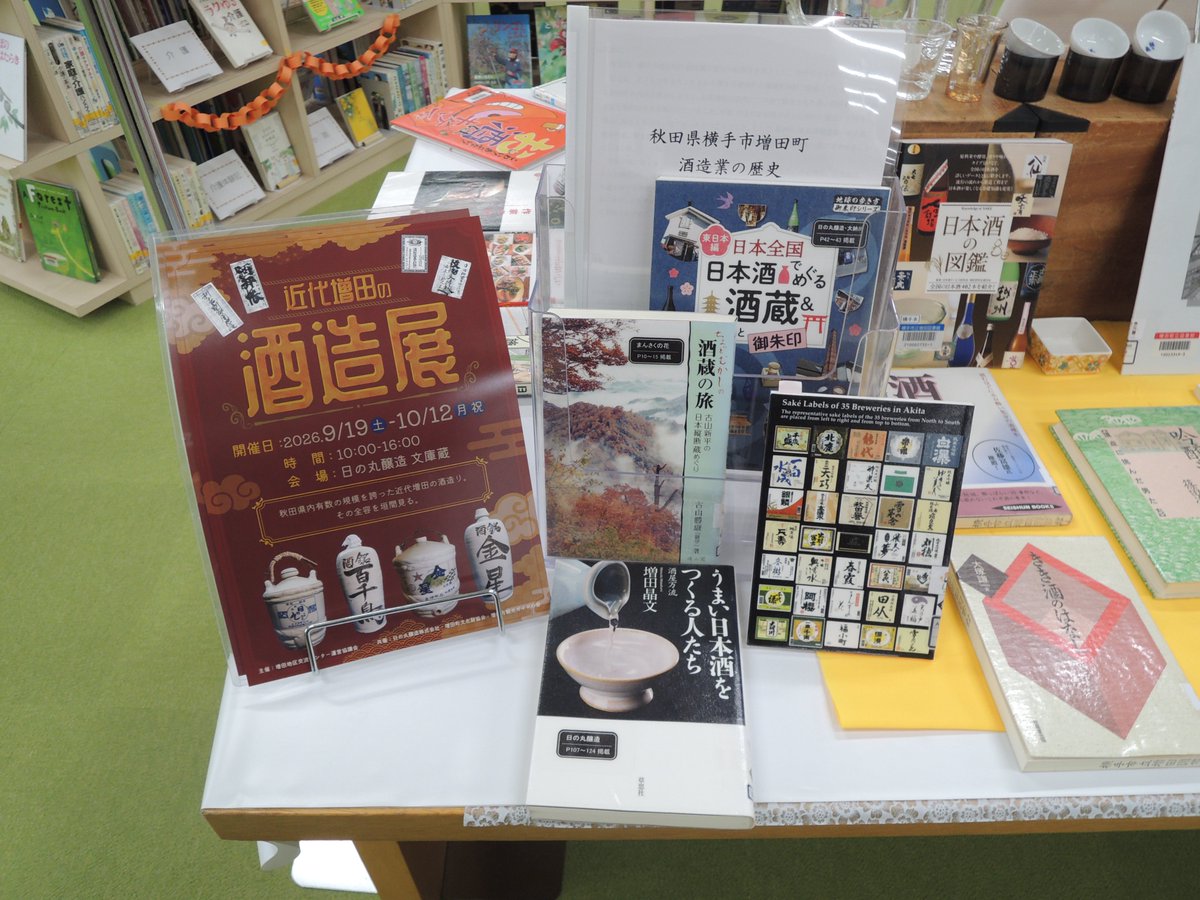 YokoteCity_lib's tweet photo. 【#増田図書館】ビールの本場ドイツでは、９月のこの時期、収穫を祝う祭典・オクトーバーフェストが開催されます。それにならってお酒に関連した企画の展示をします。同時期に開催される酒蔵でのイベントのチラシとポスターも一緒に展示しているのでぜひ。#よことしょ #yokote #オクトーバーフェスト https://t.co/r7scXpBtmN