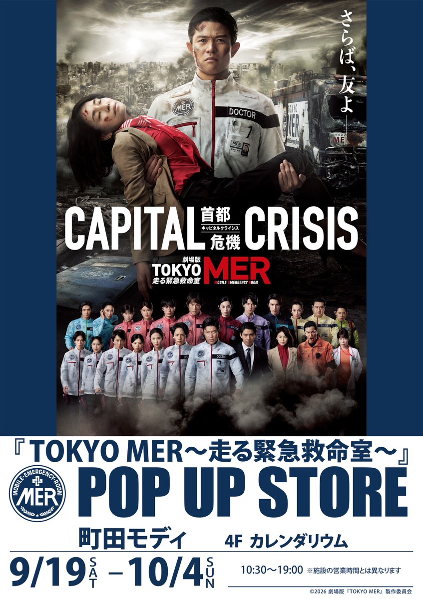 tokyo_mer_popup's tweet photo. ／
『TOKYO MER～走る緊急救命室～』POP UP STORE
9/19(土)より町田会場の巡回決定！
＼

■期間
9月19日(土)～10月4日(日)

■営業時間
10:30～19:00
※施設の営業時間と異なります。

■場所
町田モディ　4F カレンダリウム

#tokyomer
#キャピタルクライシス https://t.co/PZTNnybdff
