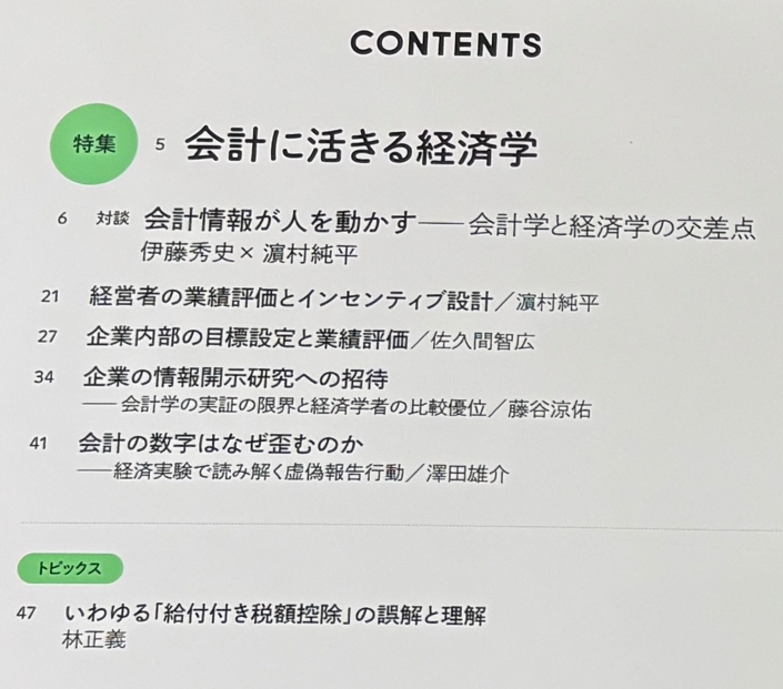 keisemi's tweet photo. 『経済セミナー』26年10・11月号の特集！

対談は、伊藤秀史先生×濵村純平先生
「会計情報が人を動かす」

経営者の業績評価は、濵村純平先生
企業内での目標設定や業績評価、佐久間智広先生
企業の情報開示をめぐる議論は、藤谷涼佑先生、
そして、会計の虚偽報告に実験で挑むお話は、澤田雄介先生
