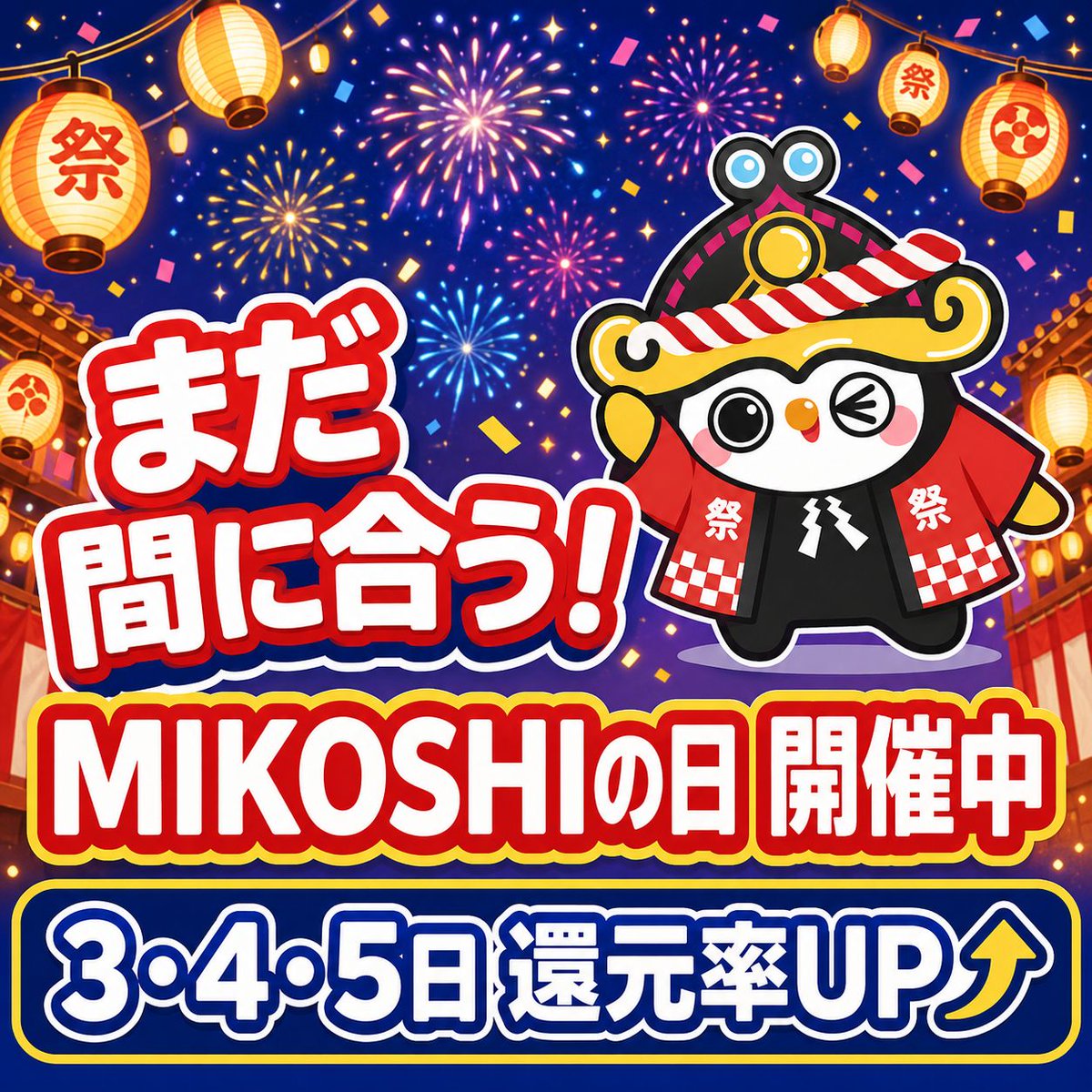 MikoshiOfficial's tweet photo. ⏰ まだ間に合うみこ〜！🏮

「MIKOSHIの日」、本日も開催中です✨

「昨日から始まってたんだ…」
と気づいた方、大丈夫👌
今日からでも、しっかりお得を楽しめます！

還元率UPは5日まで⤴
迷ってる時間がいちばんもったいないので、
気になる案件から、ひとつ始めてみこ〜🔥

#MIKOSHI #MIKOSHIの日 #ポイ活