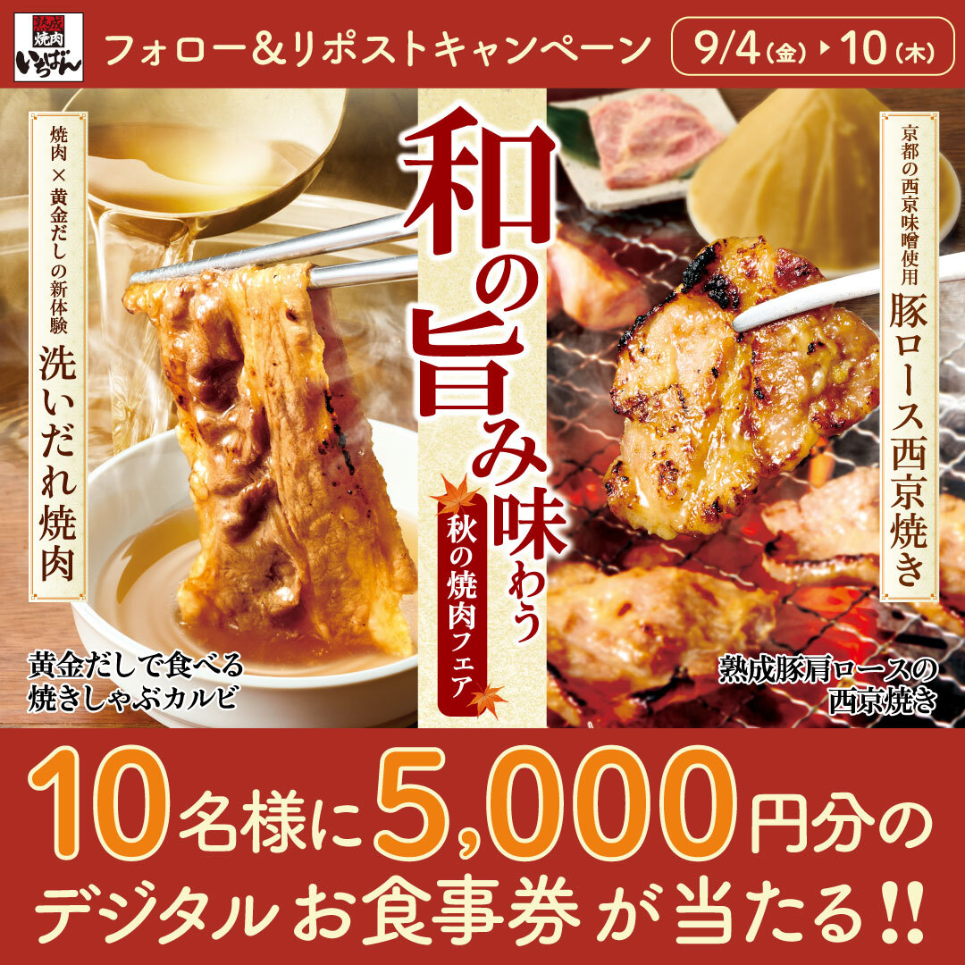 ichi_ban_jp's tweet photo. .　⋱和の旨み味わう⋰
🍁#秋の焼肉フェア🍁
フォロー＆リポストキャンペーン🎉

10名様に5,000円分のデジタルお食事券が当たる❣️

1️⃣@ichi_ban_jpをフォロー
2️⃣この投稿をリポスト
3️⃣当選者には後日チャット(旧DM)でご連絡

応募は9/10(木)23:59まで⚠️

#熟成焼肉いちばん https://t.co/4jtbynetYZ
