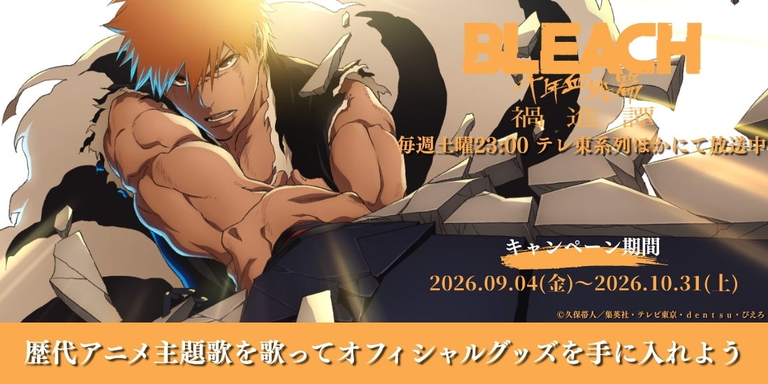 dam_anison's tweet photo. ◢◤
　TVアニメ『#BLEACH 千年血戦篇 -禍進譚-』
　　  放送記念 コラボキャンペーン 🎤🔥
◥◣

本日 𝟗/𝟒 𝗦𝘁𝗮𝗿𝘁!!

毎週土曜23時よりテレ東系列ほかにて放送中の
TVアニメ『BLEACH 千年血戦篇-禍進譚-』
✦オープニングテーマ 「I-BULL」
✦エンディングテーマ 「螺旋」をはじめ、
歴代アニメ主題歌 全𝟱𝟱曲 をDAMで歌って
オフィシャルグッズをゲットしよう！

@BLEACHanimation
#BLEACH_anime

▼詳細はリプライをチェック