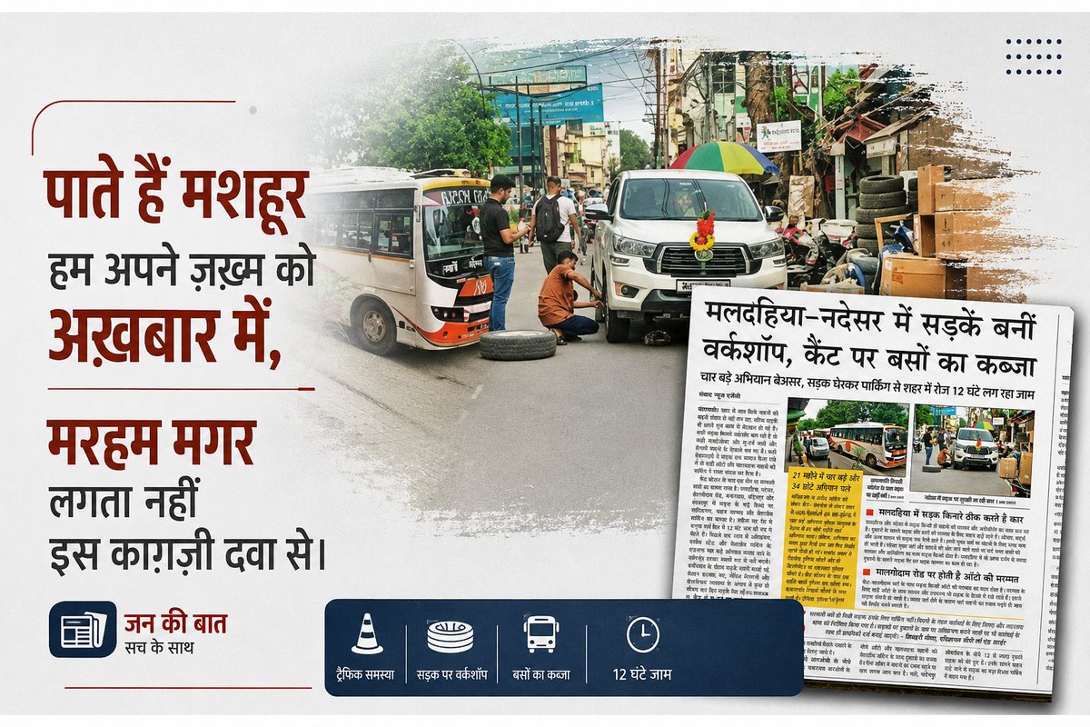 VnsAnuTi's tweet photo. #Varanasi #Lucknow 
ढलती शाम की धूप तक
ऐसी ख़बरें 
एक सुलगती हुई तीली-सी रहती है,
फिर अंधेरा होते-होते
सरकारी दफ़्तर की फ़ाइल के पेट में
दफ़न हो जाती हैं
जैसे मुर्दा
अपनी क़ब्र में
ख़ुद ही सिमट जाता है।
और हम,
कीड़े-मकोड़ों की औलादें,
फिर उसी जाम में
रेंगते हुए
अगली सुबह के अख़बार का
इंतज़ार करने लगते हैं।