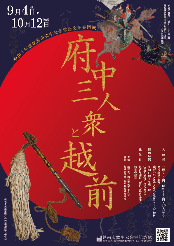 takefu_Kokaido's tweet photo. ⋱🍂本日開幕🍂⋰
⚔️府中三人衆と越前⚔️
￣￣￣￣￣￣￣￣￣￣￣
戦国時代、越前府中を治めた府中三人衆（不破光治、佐々成政、前田利家）に注目した展覧会が開幕しました✨限定300部の御城印も販売開始しています🏰皆様のご来館をお待ちしております😽💗
#展覧会 #戦国時代 #豊臣兄弟 の時代 https://t.co/YuoUwf88Ww