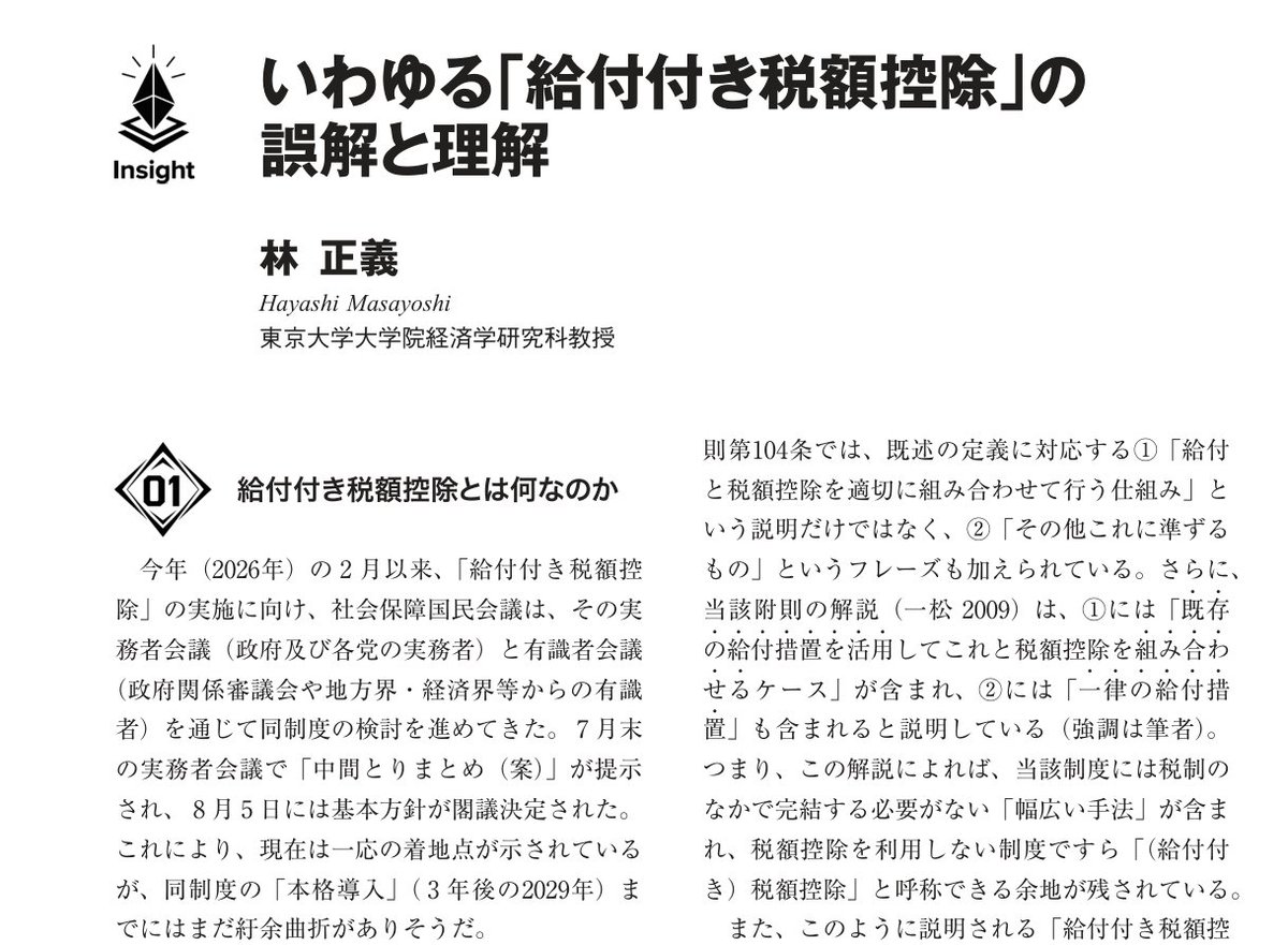 keisemi's tweet photo. 『経済セミナー』26年10・11月号、
東京大学の 林正義 先生による特別寄稿も！

タイトルは
「いわゆる『給付付き税額控除』の誤解と理解」

社会保障国民会議でも改めて議論され、夏に一定の結論が出たものの、議論が錯綜しました。

本稿では、それを解きほぐし、本質をじっくり解説！　必読です☺