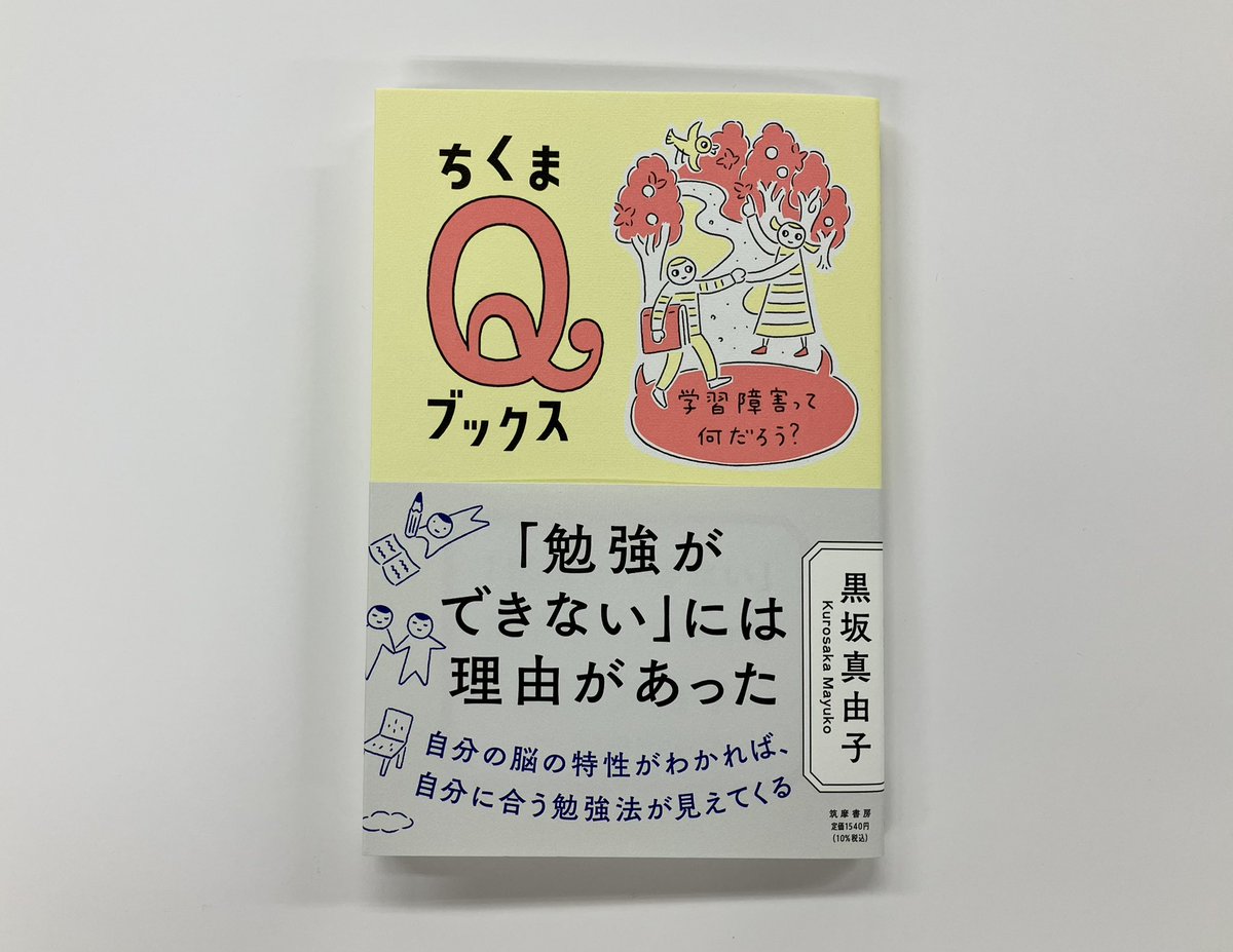 chikumashobo's tweet photo. 【筑摩書房 近刊情報9/10発売】黒坂真由子『「勉強ができない」には理由があった　─学習障害って何だろう？』(ちくまQブックス)
「できない」のは努力不足？　学習障害や脳の特性を取材して見えた意外な理由とは。自分を知り、自分に合う勉強法を見つけよう。 https://t.co/rwStHPs0WB
