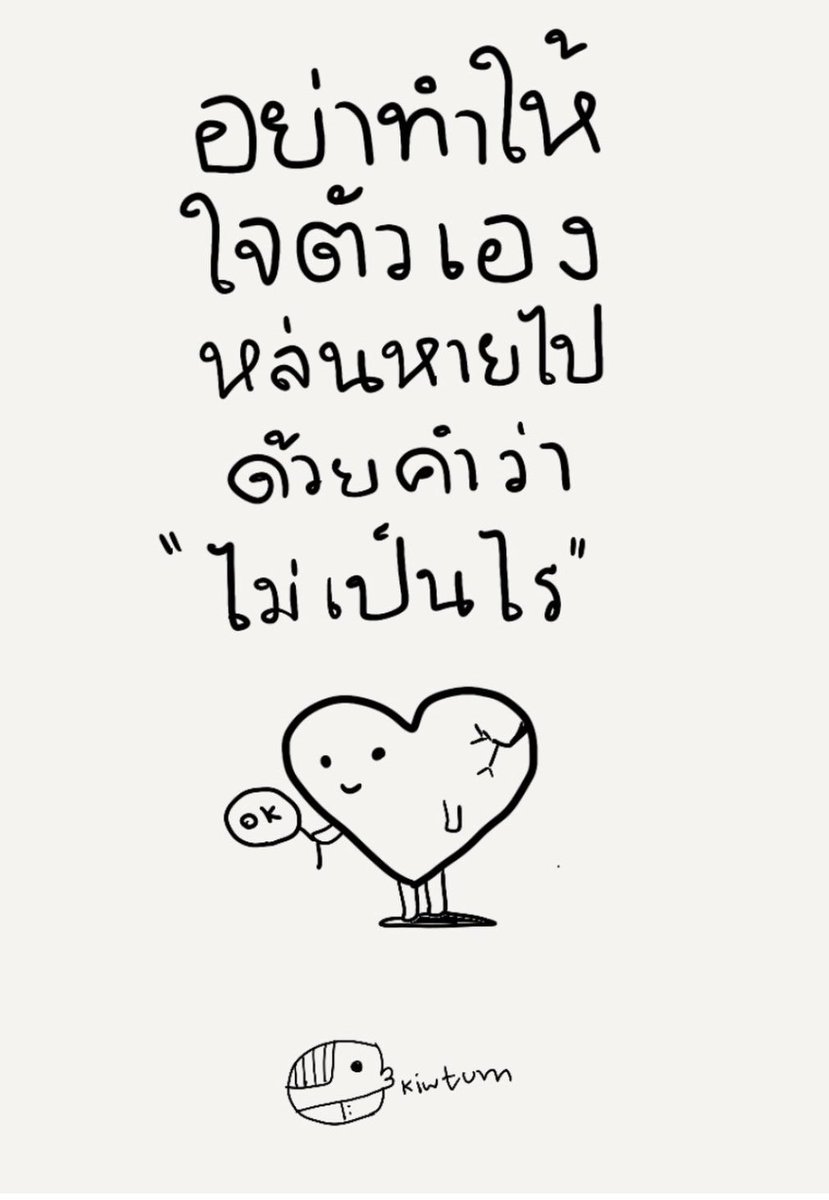 pleple4488's tweet photo. จริงนะ อย่าทำให้ใจตัวเอง หล่นหายไป ด้วยคำว่า “ไม่เป็นไร” https://t.co/Rtm3tGuIEC