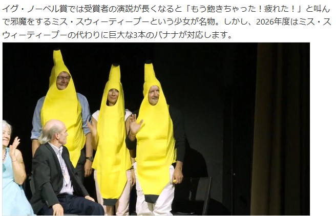u1ro_ishikawa's tweet photo. ＞イグ・ノーベル賞では受賞者の演説が長くなると「もう飽きちゃった！疲れた！」と叫んで邪魔をするミス・スウィーティープーという少女が名物。しかし、2026年度はミス・スウィーティープーの代わりに巨大な3本のバナナが対応します。

いやなんでバナナだよｗ https://t.co/2UwQdJ0VGO