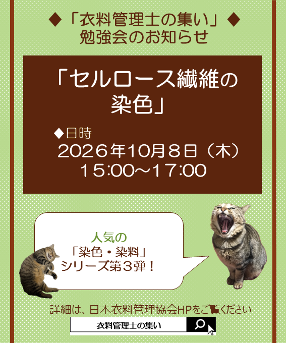 jasta_ta_tes's tweet photo. 関東 #衣料管理士の集い 勉強会開催のお知らせ📣
テーマ：『セルロース繊維の染色』
日　時：2026年10月8日(木)　15：00~17：00

どなたさまでもご参加OK！
色泣きなどのトラブルでお困りの方、染色事故について詳しく知りたい方、ぜひご参加ください！

詳しくはこちら👇
https://t.co/lSR8vBhAin https://t.co/3UnY55PAf4