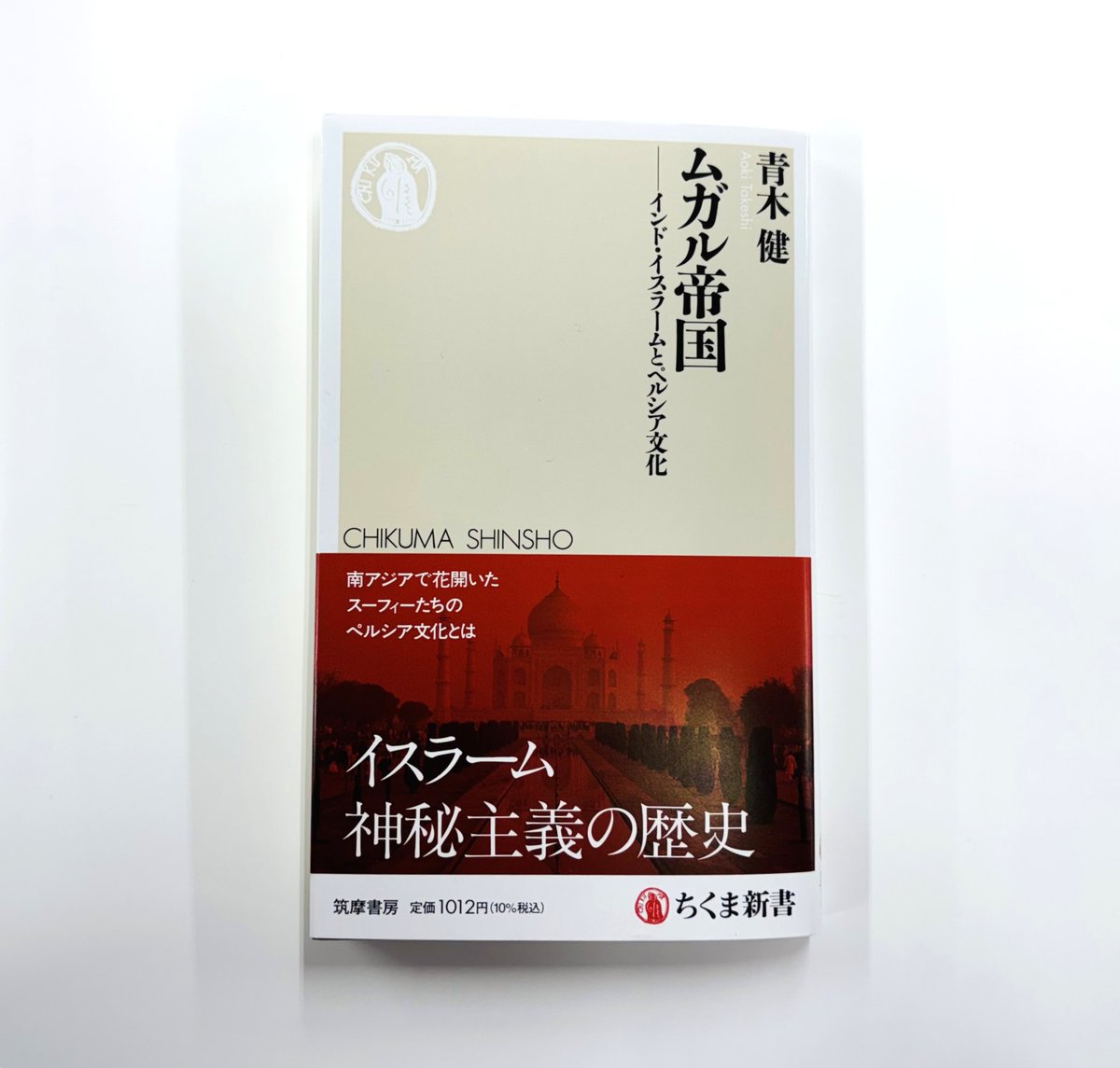 chikumashobo's tweet photo. 【筑摩書房 近刊情報9/10発売】青木健『ムガル帝国　─インド・イスラームとペルシア文化』(ちくま新書)
巨大なムガル帝国で花開いた、スーフィーのイスラーム神秘主義思想とペルシア文化とは。13世紀から17世紀、インド亜大陸の複雑な思想史を言語に注目して概説する。 https://t.co/WTSrJH72Ut