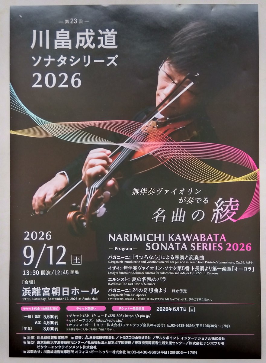 NarimichiViolin's tweet photo. 次回公演まで１週間！

浜離宮朝日ホールでのソナタシリーズ
今回はバッハやイザイに加え
パガニーニやエルンスト：夏の名残のバラなど
超絶技巧作品を中心に
お届けいたします

　弾きたい曲を詰め込んでいったら
もりもりのプログラムになりました
会場にてお目にかか��ます事
楽しみにしています https://t.co/H8bXZ6ck5w