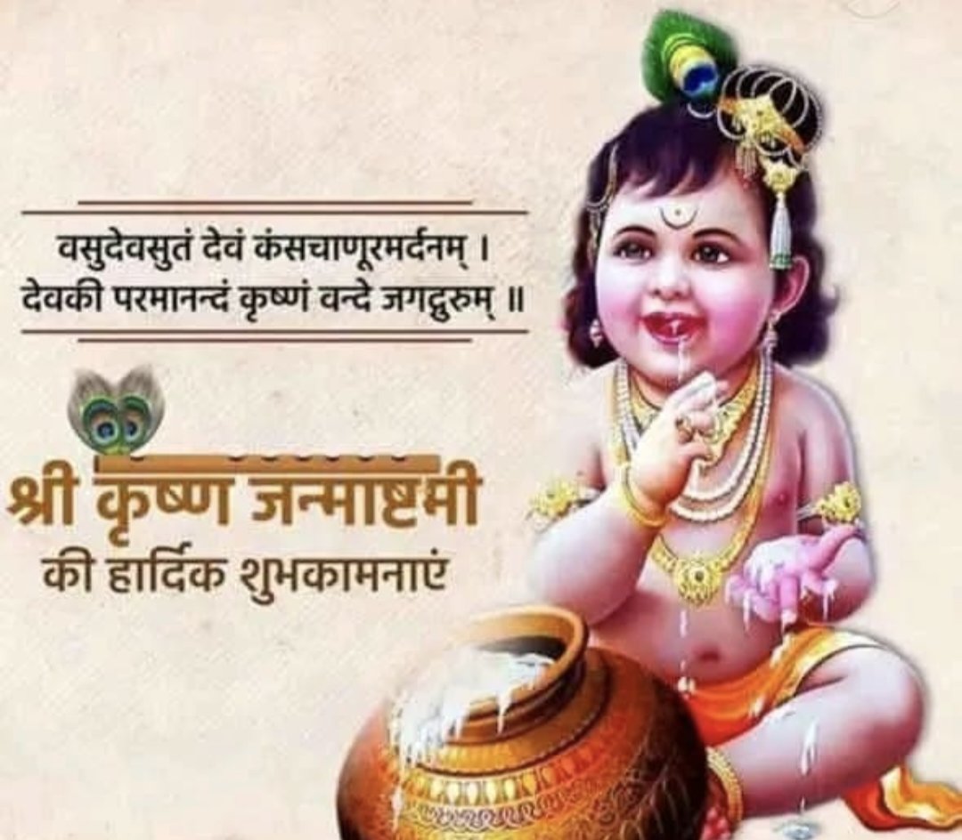 sambhashan_in's tweet photo. वसुदेवसुतं देवं कंसचाणूरमर्दनम् ।
देवकीपरमानन्दं कृष्णं वंदे जगद्गुरुम् ॥

#जन्माष्टमी 
#जय_श्री_कृष्ण https://t.co/7XfxaDYp6w