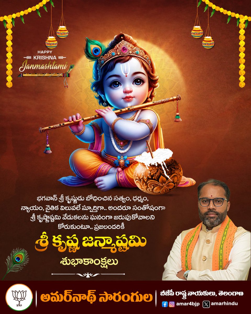 amarhindu's tweet photo. భగవాన్ శ్రీ కృష్ణుడు బోధించిన సత్యం, ధర్మం,
న్యాయం, నైతిక విలువలే మార్గంగా.. అందరూ సంతోషంగా
శ్రీ కృష్ణాష్టమి వేడుకలను ఘనంగా జరుపుకోవాలని
కోరుకుంటూ.. ప్రజలందరికీ
శ్రీ కృష్ణ జన్మాష్టమి శుభాకాంక్షలు
#SriKrishnaJanmashtami #SriKrishna
#amarnathsarangula https://t.co/FBNACNPDl5