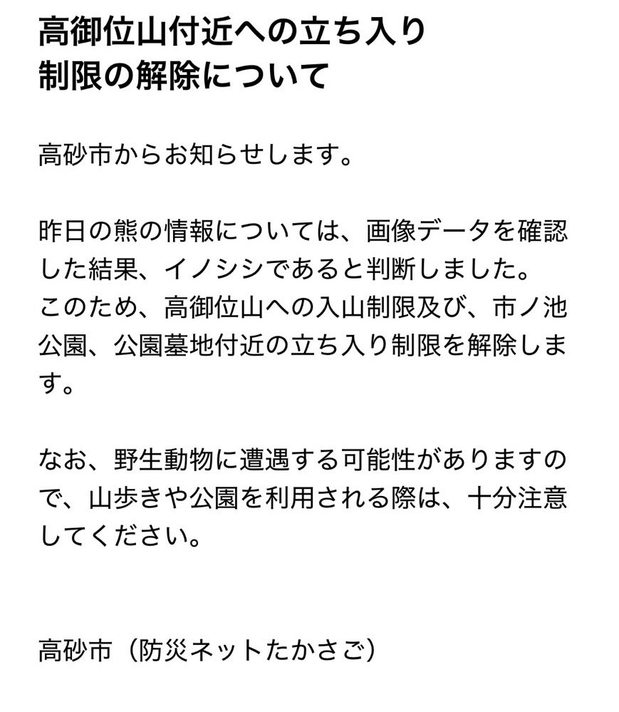 katayamaouen's tweet photo. 先日ポストした高御位山の熊騒動はイノシシでした。
高御位山の入山制限等は解除された事をお知らせします。
よろしくお願いします。 https://t.co/JtKL1irJbz