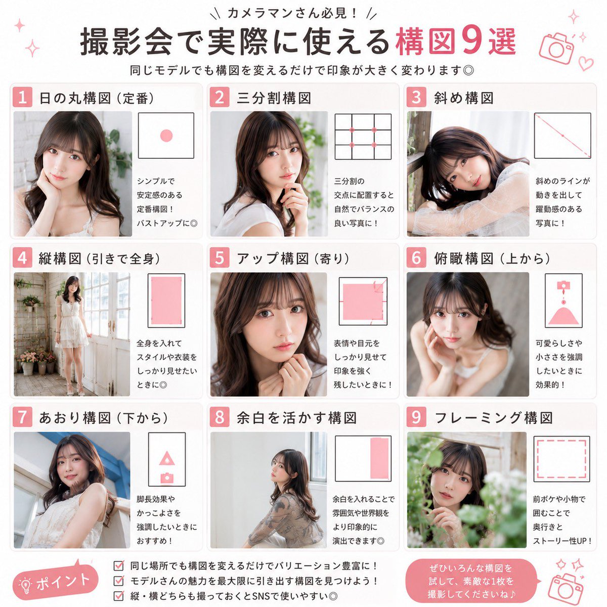 pstudiomodel's tweet photo. 撮影会で構図に迷ったらコレ📸
同じモデルさんでも、構図を変えるだけで写真の印象はこんなに変わります✨

定番の日の丸から、俯瞰・あおり・前ボケを使ったフレーミングまで
撮影会ですぐ試せる構図9選をまとめました！

保存して撮影前の参考にも◎ https://t.co/stwpHIwRLt