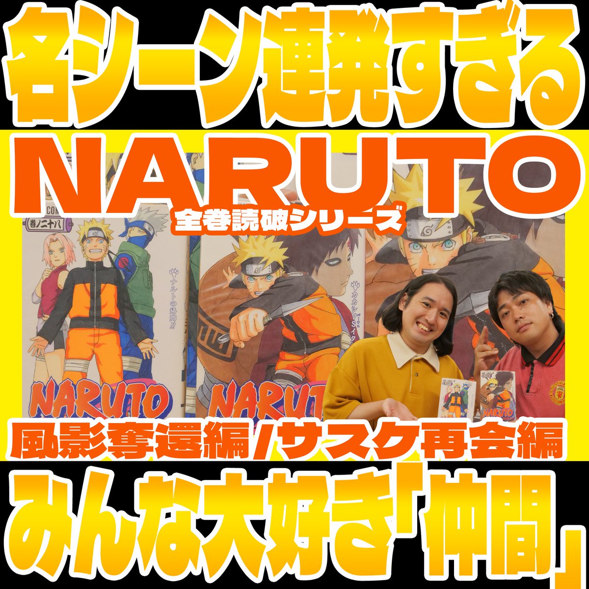 kittyomz's tweet photo. ⚡️マンガPodcast #コミックアトラス 更新⚡️
【NARUTO】青年編突入！風影奪還編から話すぞ！▶▶成長したサクラちゃんにドキッ！【サスケ再会まで】
▶️ https://t.co/qRjAVC9jbd

我愛羅との絆と比較、サクラの活躍、新しい世代。感情を捨てきれない忍。「仲間」のおしゃれ演出！
#NARUTO #FMヨコハマ https://t.co/wmQQGpxpJo