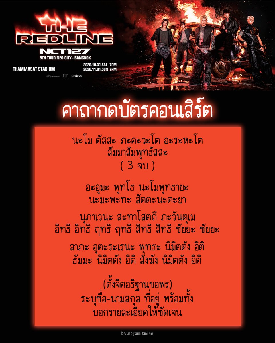 nojamismine's tweet photo. คาถากดบัตรคอนน้าเลข เซฟไว้ท่องก่อนกด เพื่อความสิริมงคล ขอให้ทุกคนได้บัตรโซนที่ต้องการ เว็บลื่น ไม่เด้ง ไม่หลุด ไม่กดชน🕯️🙏

#NCT127_5TH_NEOCITY_THE_REDLINE #NCT127_5TH_NEOCITY_BANGKOK_THE_REDLINE #THE_REDLINE_BANGKOK https://t.co/aArkmmkqIp