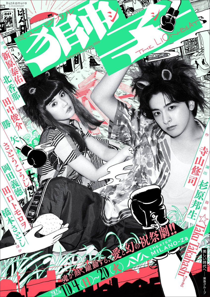 kuniooooooooo's tweet photo. 【初日まであと1ヶ月!!!!!!!!】

チケット発売中🎫✨

Bunkamura Production 2026
ミュージカル
『獅子 THE LION-BEAT』

作：#寺山修司
演出：#杉原邦生
音楽：☆Taku Takahashi［m-flo］

《東京》
10月4日（日）〜20日（火）
THEATER MILANO-Za

ℹ️ https://t.co/vmgmvSn21q

#ミュージカル獅子 https://t.co/fETVmLR6Og