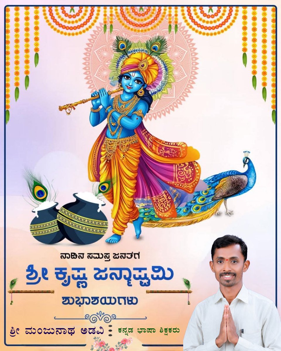 imanjuadavi's tweet photo. ಶ್ರೀ ಕೃಷ್ಣ ಜನ್ಮಾಷ್ಟಮಿಯ ಶುಭಾಶಯಗಳು...

ಶ್ರೀ ಮಂಜುನಾಥ ಅಡವಿ ಕನ್ನಡ ಭಾಷಾ ಶಿಕ್ಷಕರು
ವಿದ್ಯಾಜ್ಯೋತಿ ಪ್ರೌಢಶಾಲೆ ಚಿಕ್ಕರೂಗಿ https://t.co/C4UqaWejZ3