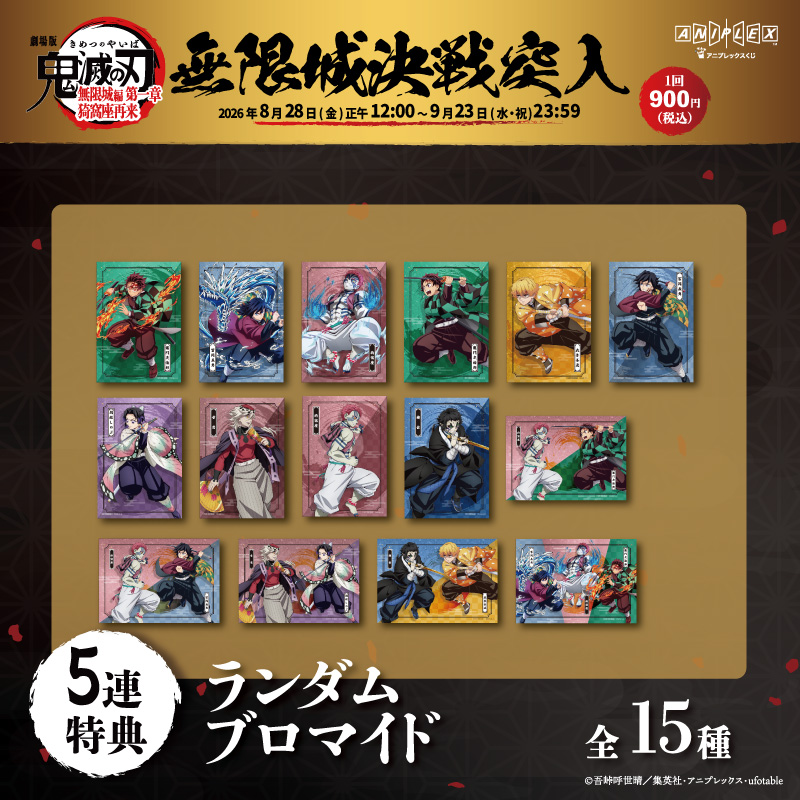 kimetsu_off's tweet photo. 【グッズ情報】
アニプレックス オンラインくじ
～無限城決戦突入～

5連特典ランダムブロマイド
竈門炭治郎・冨岡義勇・猗窩座のピックアップは本日まで！
9/6～9/10は竈門炭治郎、我妻善逸、冨岡義勇、胡蝶しのぶがピックアップ！
▼詳細はこちら
https://t.co/8N8bjM60lJ
#鬼滅の刃 https://t.co/Pc3AZlWxIX