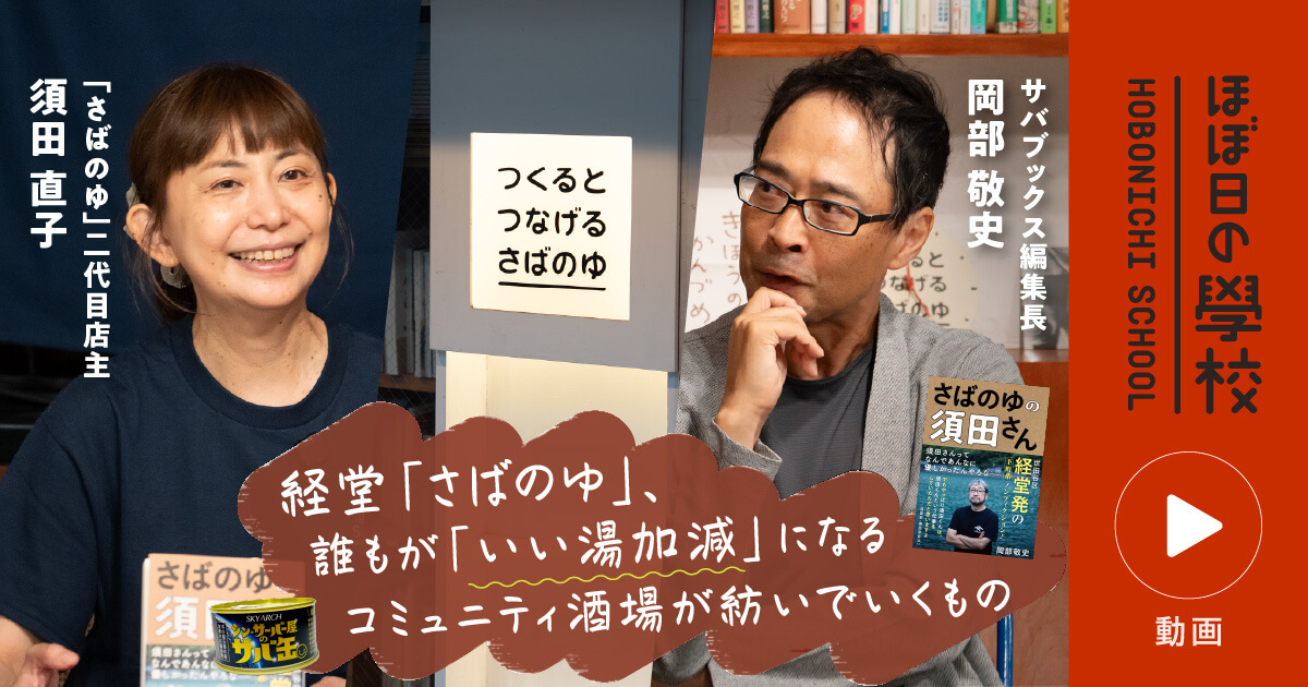 1101complus's tweet photo. 【ほぼ日の學校の新着授業】東京・経堂の酒場「さばのゆ」は地域に愛されるコミュニティのハブ。須田泰成さんが作った場を、妻の直子さんが引き継ぎ、今年は出版社「サバブックス」を立ち上げました。新生「さばのゆ」のことと、人が集まる場づくりを話してもらいました。
https://t.co/dCmp8b1HMx https://t.co/DBCowPxHbd