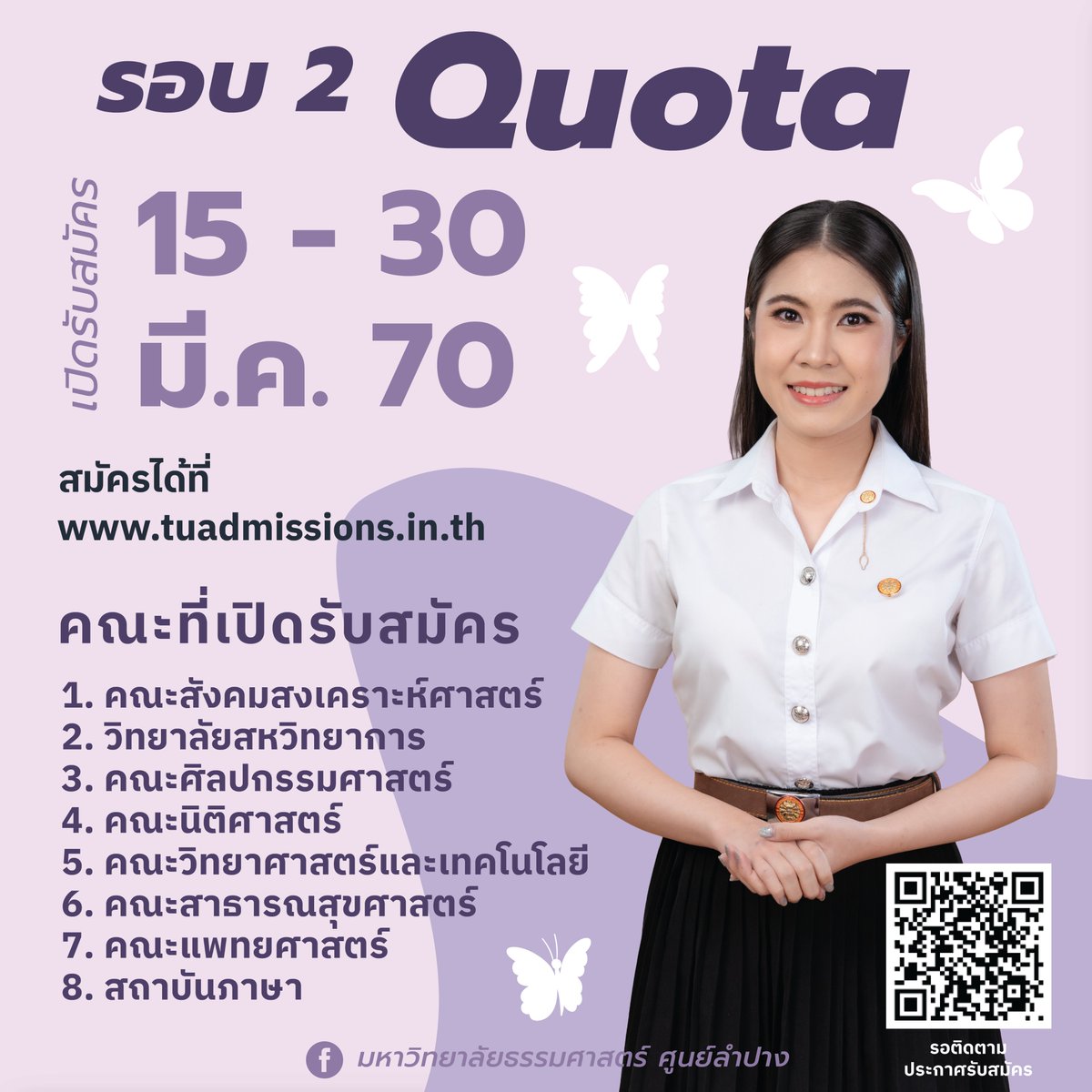 TuLampang's tweet photo. #DEK70 เตรียมตัวให้พร้อม! 🔥 มหาวิทยาลัยธรรมศาสตร์ ศูนย์ลำปาง เปิดรับสมัครนักศึกษาใหม่ ระดับปริญญาตรี ปีการศึกษา 2570 💛❤️

📄 ตรวจสอบรายละเอียด + คุณสมบัติ + เกณฑ์การคัดเลือก
👉 คลิกเลย https://t.co/xvDV6fc0YF

#TCAS70 #ธรรมศาสตร์ลำปาง #TULampang #รับสมัครนักศึกษาใหม่ #มธลำปาง https://t.co/x8H6LgIGu2