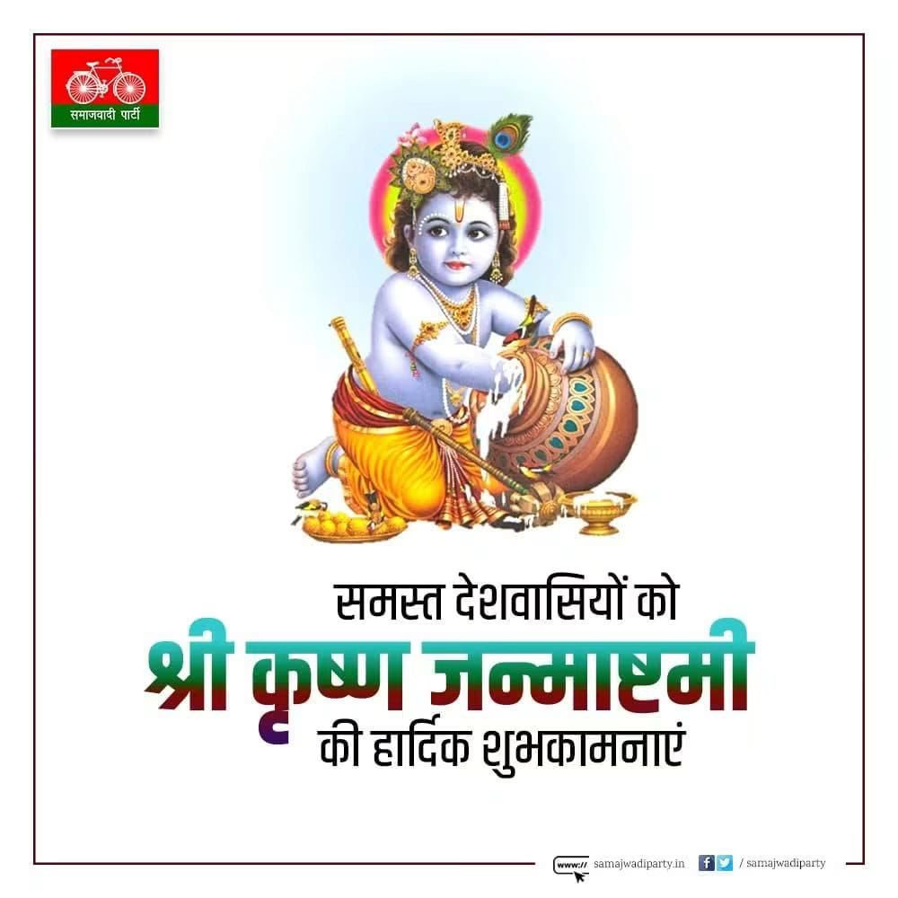 dimpleyadav's tweet photo. 'श्रीकृष्ण जन्माष्टमी' के पावन पर्व की हार्दिक बधाई एवं अनंत शुभकामनाएं। https://t.co/irrPfqwTtl