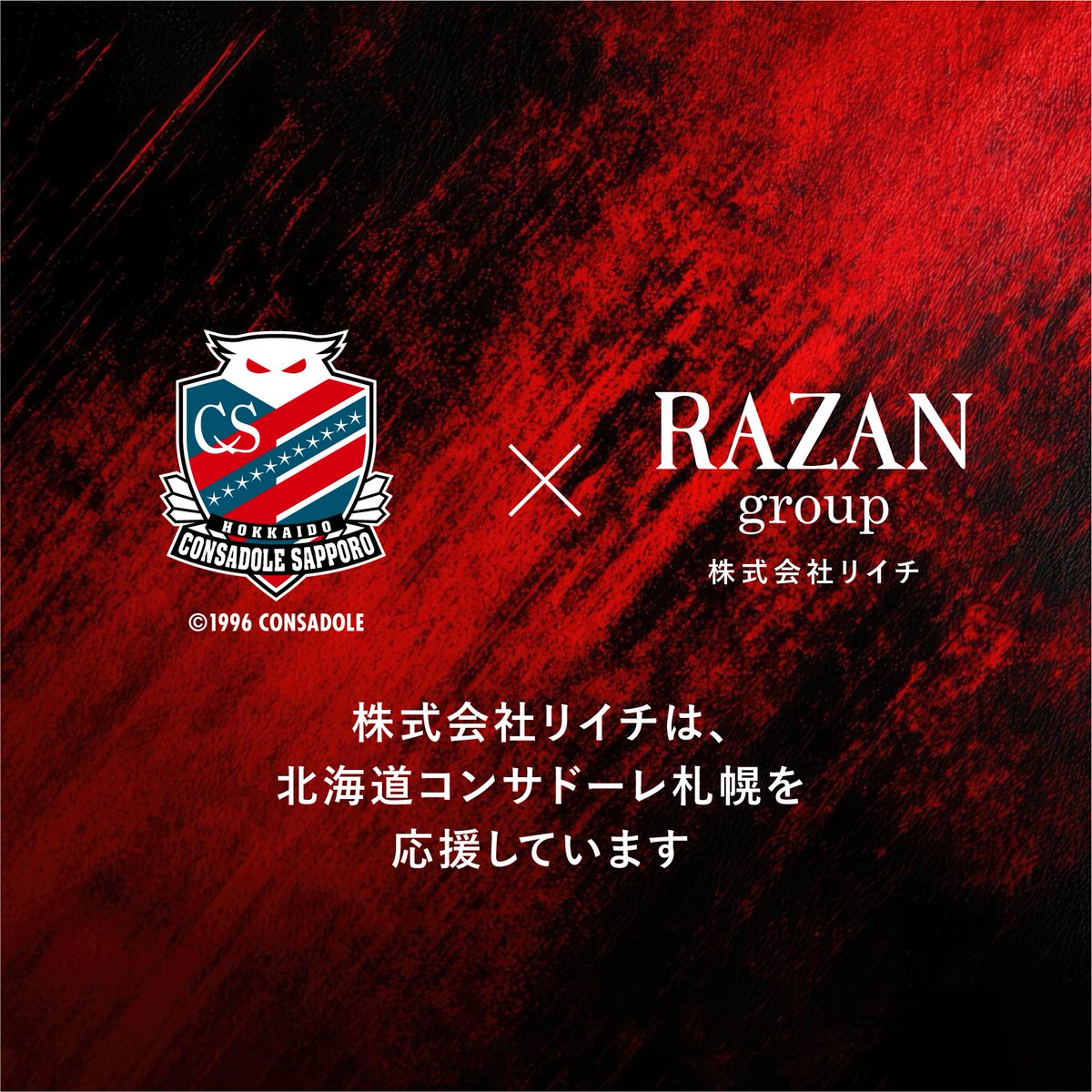 RAZAN_GROUP's tweet photo. 北海道コンサドーレ札幌のクラブパートナーになりました。

これまでも長く応援してきたクラブと、ようやくこうした形で関わることになりました。

クラブパートナーとして、シーズンを盛り上げる企画をご用意しています。 https://t.co/P8z9pCotyR