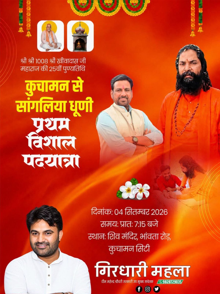 GirdhariMahala5's tweet photo. 🚩 जय साहेब की 🚩कुचामन से सांगलिया धूणी प्रथम विशाल पदयात्रा में शामिल होने वाले सभी श्रद्धालुजनों को हार्दिक बधाई एवं मंगलमय शुभकामनाएँ।  @Mahendranawa https://t.co/GlcPowNspP