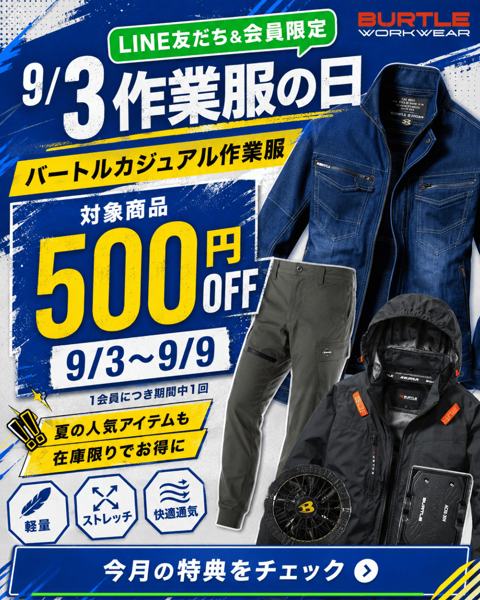 anzenwork's tweet photo. 👕「作業服の日」キャンペーン開催中！9/9まで

LINE友だち＆安全ワーク会員限定。
今月はバートルの対象カジュアル作業服が500円OFF✨

残暑対策の空調ウェア・接触冷感パンツから、早めに揃えたい秋冬ウェアまで対象です。

詳細はリプ欄へ👇
#安全ワーク #作業服 #バートル https://t.co/cUFGQx7VM0