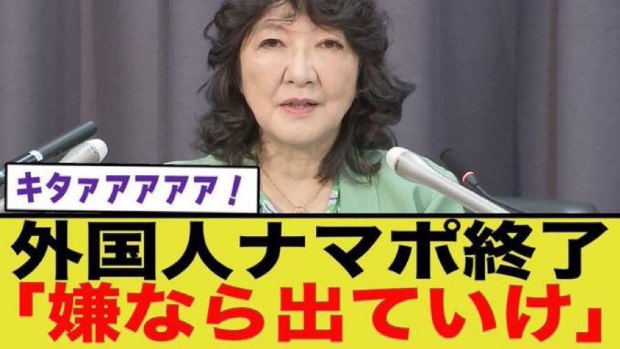 Tanakaseiji14's tweet photo. 【悲報】
外国人ナマポ終了へ！

来たー！
やっちまえ！
片山さつき！ https://t.co/0hs1DymK7x