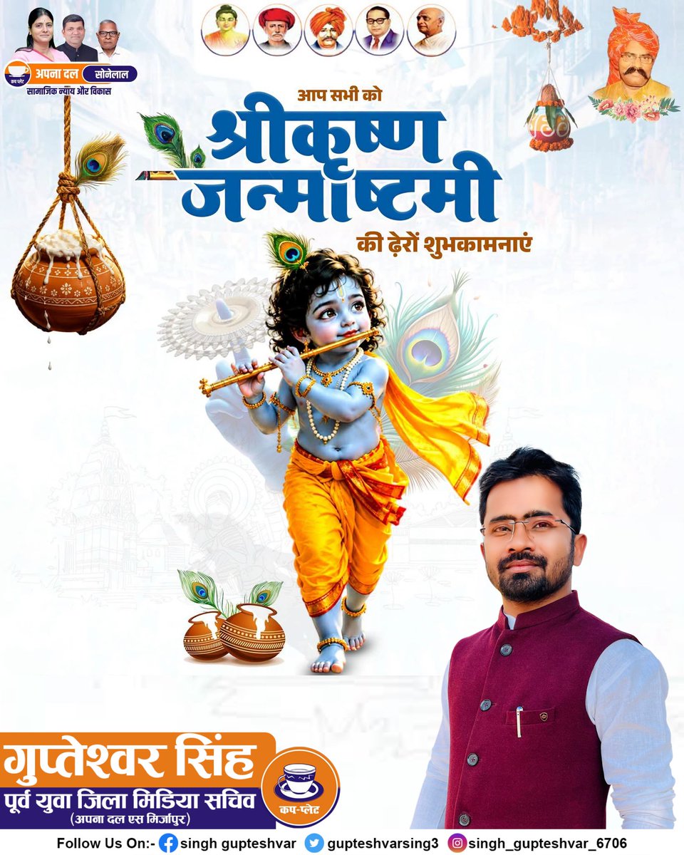 GupteshvarSing3's tweet photo. नंद के आनंद भयो, जय कन्हैया लाल की!

श्रीकृष्ण जन्माष्टमी के पावन पर्व पर आप सभी को हार्दिक बधाई एवं शुभकामनाएं। मुरलीधर श्रीकृष्ण का जीवन प्रेम भी सिखाता है, कर्तव्य भी और धर्म के पथ पर अडिग रहने का साहस भी।

हर घर में सुख, शांति, समृद्धि और आनंद का वास हो, यही प्रार्थना है। https://t.co/wcNKoY9TNZ