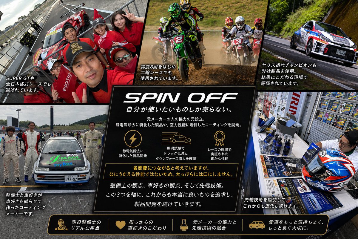 Spinoff1204's tweet photo. SPIN OFFは、少し変わったコーティングメーカーです。

現役の整備士と、根っからの車好き。

この2人が代表を務めています。

車が好きすぎて、とうとう「自分たちが本当に使いたいものを作ろう」と始めたのがSPIN OFFです。

設立には、元メーカーの方にも協力していただきました。

僕たちが最初から考えていたのは、ただ艶を出す、ただ撥水させるだけのコーティングではありません。

例えば、静電気。

車に帯電する静電気に着目し、静電気除去に特化した製品も作ってきました。

「そんなもので車が変わるの？」

当然、そう思われると思います。

だから感覚だけで終わらせたくなかった。

実際に風洞試験を行い、弊社製品の施工によってドラッグの低減とダウンフォースの増大という結果も得ています。

ここは僕たちにとって、かなり大きな意味を持っています。

コーティングは、塗装を綺麗に見せるだけのものなのか。

表面の状態を変えることで、その先に何ができるのか。

そこまで考えて製品を作っています。

ありがたいことに、僕たちの製品はモータースポーツの世界でも使っていただきました。

SUPER GTをはじめ、全日本格式のさまざまなレース。

二輪では鈴鹿8耐をはじめとするレースでも使用され、ヤリスカップの初代チャンピオンにも使っていただきました。

ただ、こういう実績があるからといって、

「レースで使われているから凄い」

と言いたいわけではありません。

レースの世界は、余計なものを嫌います。

意味があるか。

邪魔をしないか。

結果につながるか。

そういう厳しい環境で使っていただけたことを、僕たちは大切にしています。

そして、よく聞かれるのが燃費についてです。

「空気抵抗が減るなら、省燃費にもつながるんじゃないの？」

理屈としてそう考えたくなるのは分かります。

僕たち自身も、非常に興味を持っている部分です。

例えば、SPIN OFFの記念すべき初リリース製品は、タイヤ用のコーティング剤でした。

ただタイヤを綺麗に見せるためだけの製品ではありません。

静電気除去技術を使い、ホイールハウス内の空気の乱れを抑えること。

そして、サスペンションの摺動やタイヤの回転を、よりスムーズな方向へ持っていくこと。

そこを狙って開発した製品です。

タイヤの転がり抵抗が小さくなれば、燃費にも何らかの影響を与える。

理屈としては、自然に考えられる話です。

ただ、ここから先はメーカーとして線を引かなければいけません。

燃費は、速度、気温、風、道路状況、タイヤ、運転方法など、さまざまな条件で変わります。

風洞試験でドラッグ低減という結果が出たことと、

「この製品を使えば燃費が○％良くなります」

と公に性能としてうたうことは、まったく別の話です。

確認できたことは言う。

確認できていないことは、都合よく話を大きくしない。

これは製品を作る側として、ずっと守っていきたいところです。

SPIN OFFには、変えない考えがあります。

「自分が使いたいものしか売らない。」

売れそうだから作るのではなく、

売れそうだから取り扱うのでもなく、

自分の車に使いたいか。

仲間の大切な車にも使ってほしいと思えるか。

そこはこれからも変えません。

整備士として車を見る目。

車好きとして「もっとこうしたい」と思う気持ち。

そして、新しい技術。

車好きを拗らせて始まったメーカーなので、たぶんこれからも普通のコーティングメーカーとは少し違うことをやると思います。

でも、根っこにあるのはずっと同じです。

自分たちが本当に使いたいものを作る。

これからもSPIN OFFは、そこから製品開発を続けていきます。

#SPINOFF #カーコーティング #静電気除去 #モータースポーツ #SUPERGT #鈴鹿8耐 #車好き