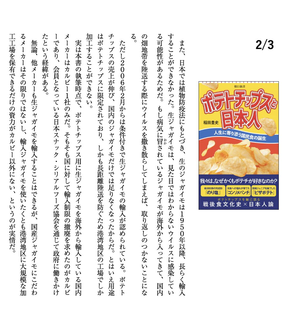 Yutaka_Kasuga's tweet photo. ジャガイモが病害虫に弱いという話は拙著『#ポテトチップスと日本人』でもしています。ちょっと長いけど大事なことなので該当ページ貼りますね。

ちなみに、19世紀にアイルランドを国家レベルで疲弊させ、北米への大量移民流出の原因となったジャガイモ飢饉の発端はジャガイモ疫病でした。 https://t.co/cYgzr42raC