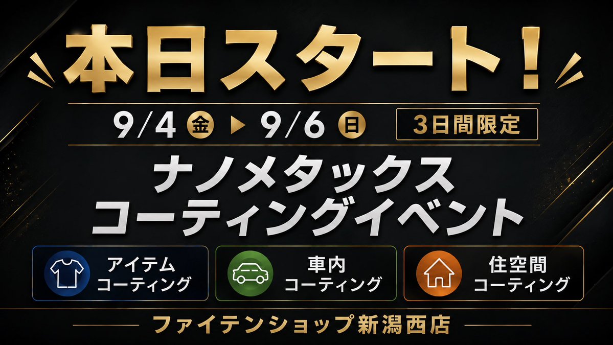 p_niigatanishi's tweet photo. 本日スタート!
9/6(日)までの3日間、 #ファイテンショップ新潟西店 で「 #ナノメタックスコーティングイベント」を開催します。
アイテムコーティング・車内コーティング・住空間コーティングについて、気になる方はぜひ店頭でお問い合わせください😊
#ファイテンショップ新潟西店 #phiten https://t.co/lew6rVLaTO